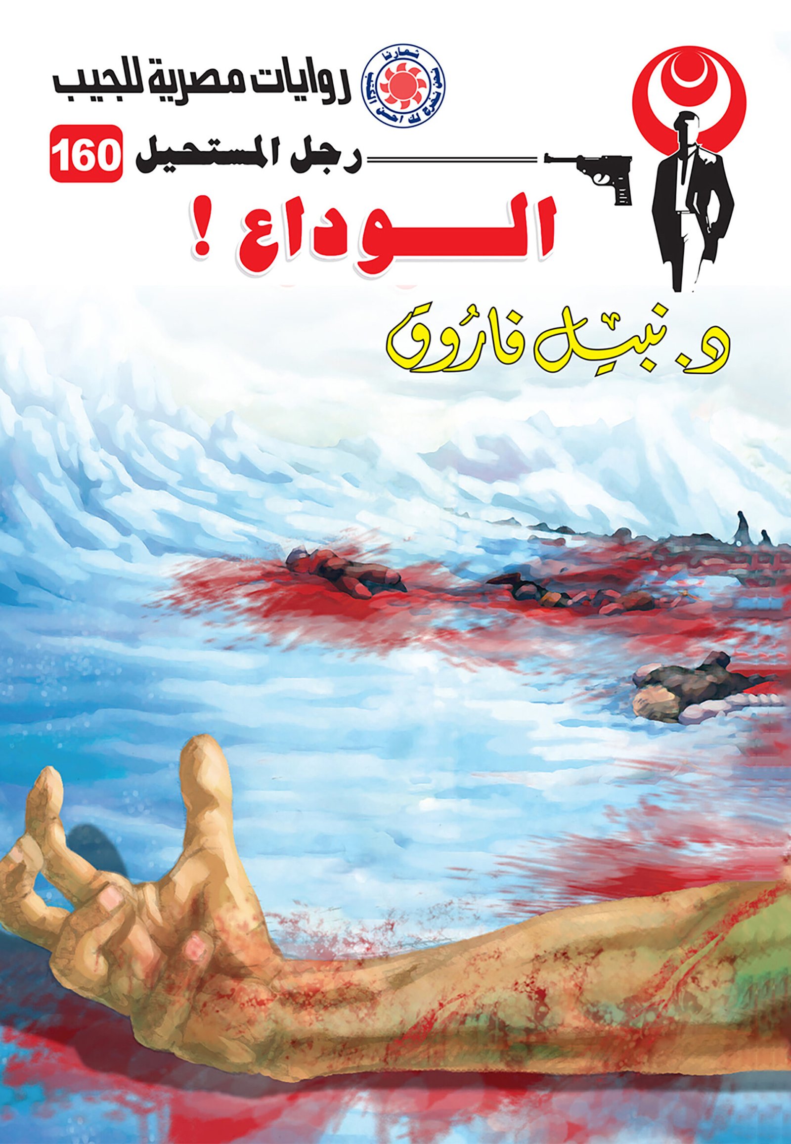 الوداع 160 - رجل المستحيل