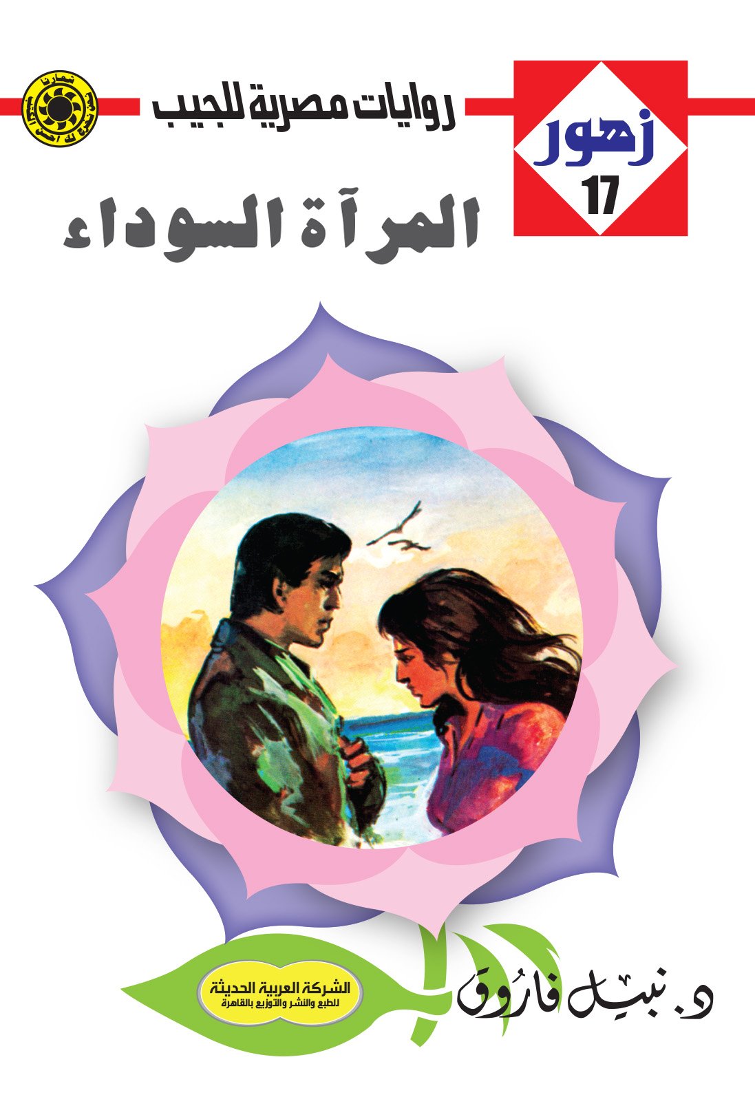 المرآة السوداء 17 - زهور