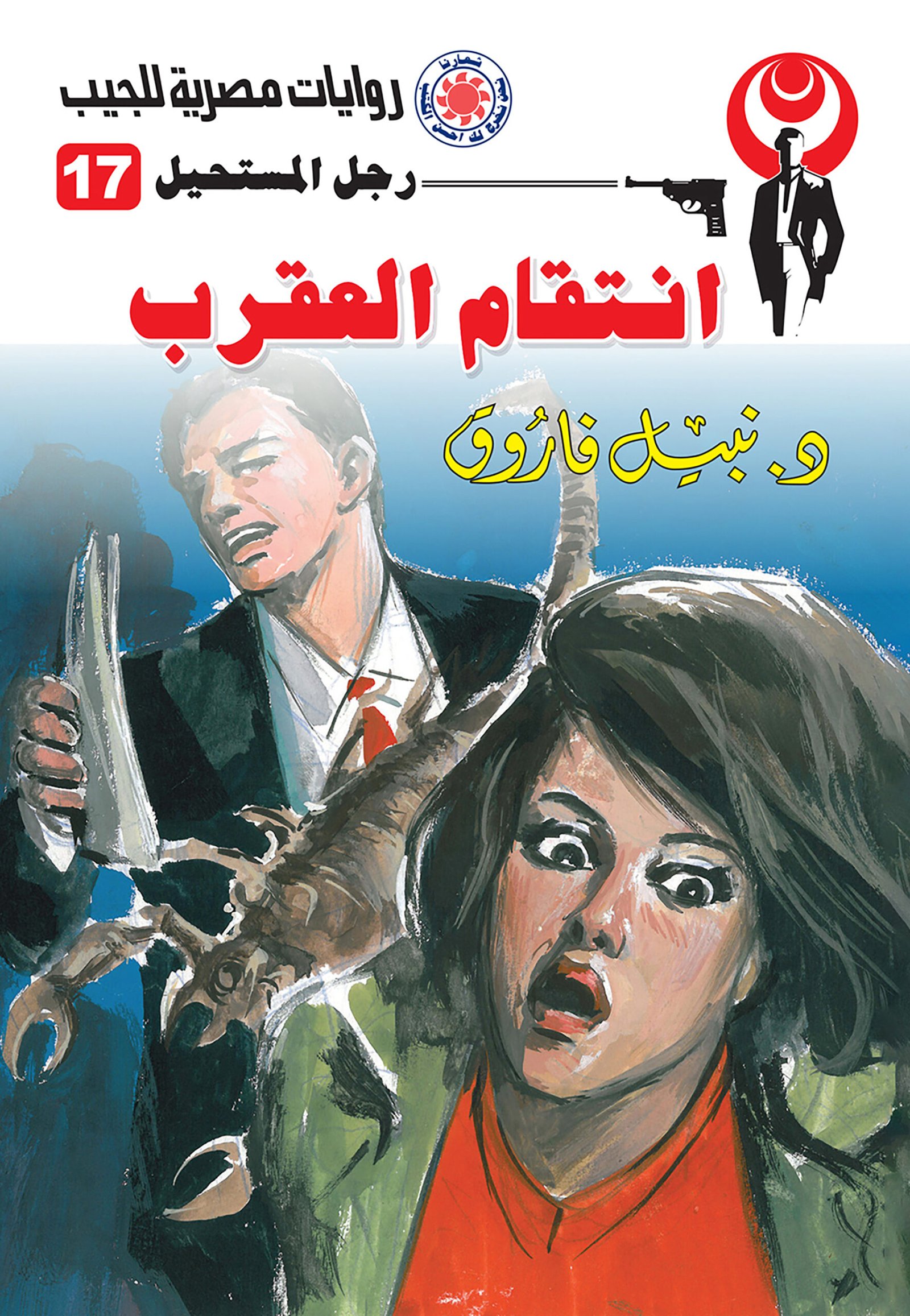 انتقام العقرب 17 - رجل المستحيل