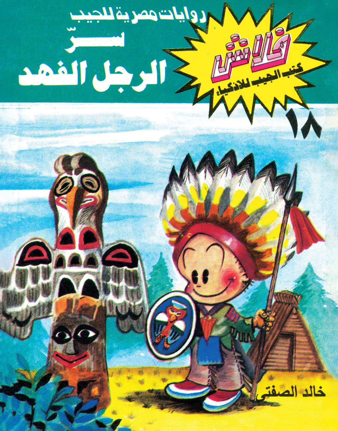 سرّ الرجل الفهد - فلاش 18