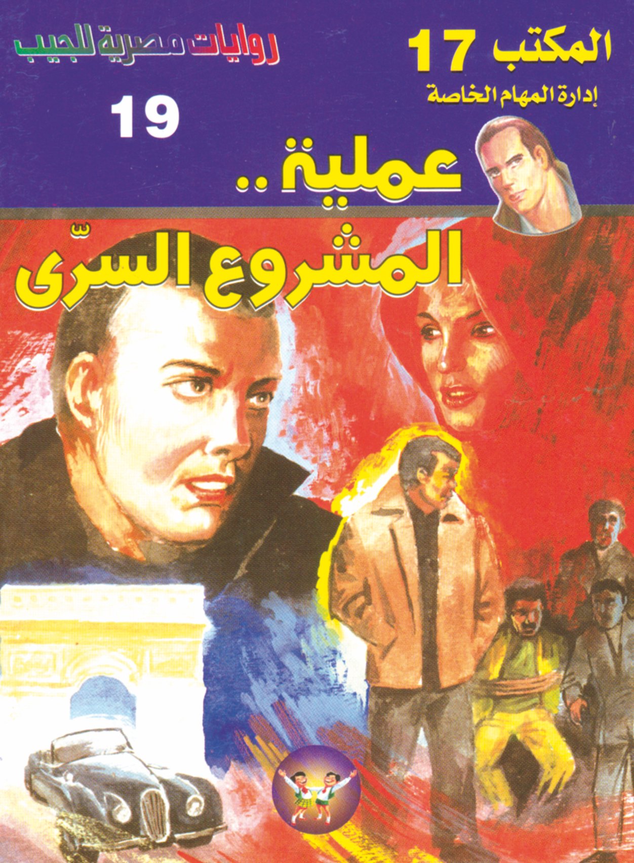 عملية المشروع السرى -