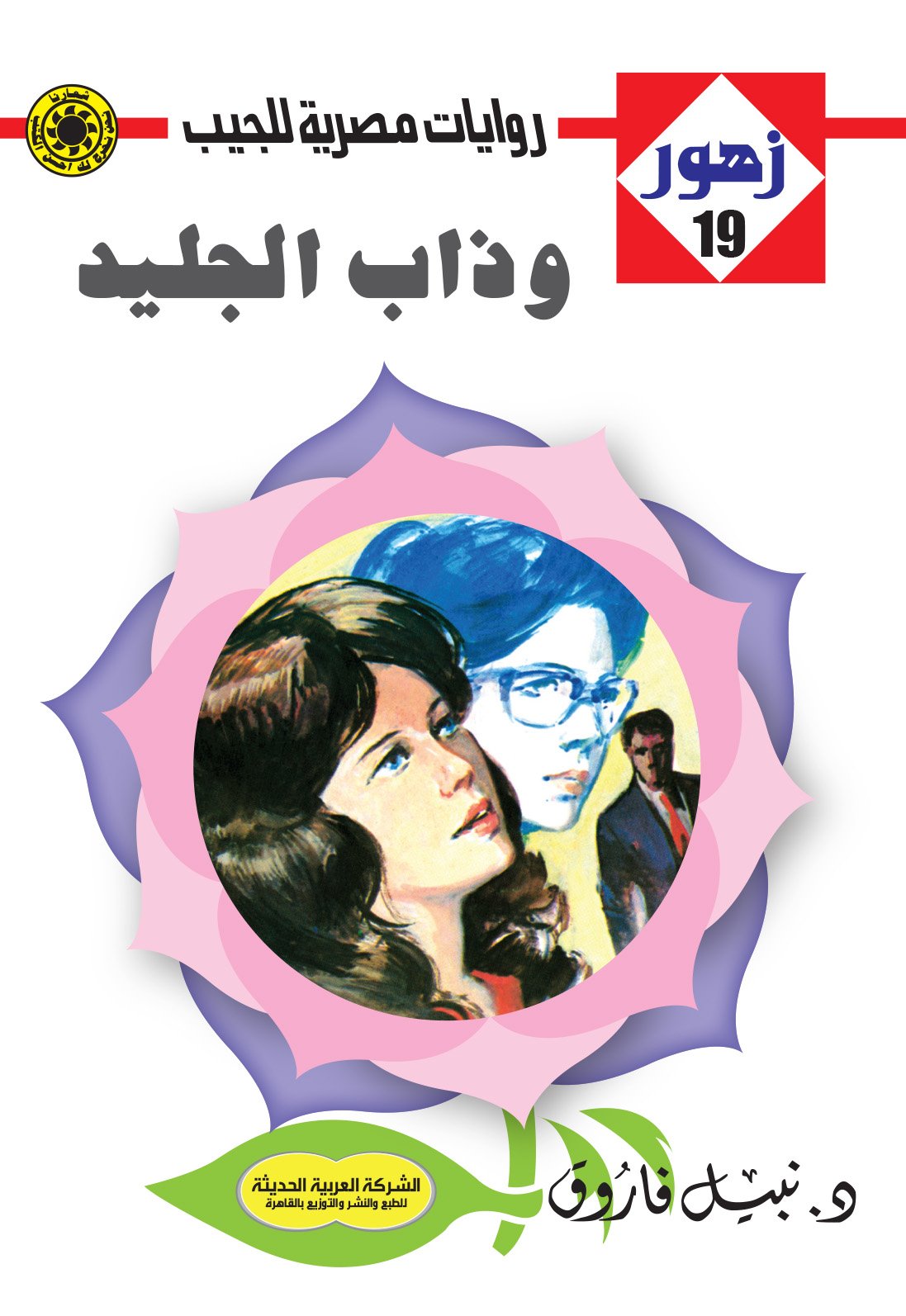 وذاب الجليد 19 - زهور
