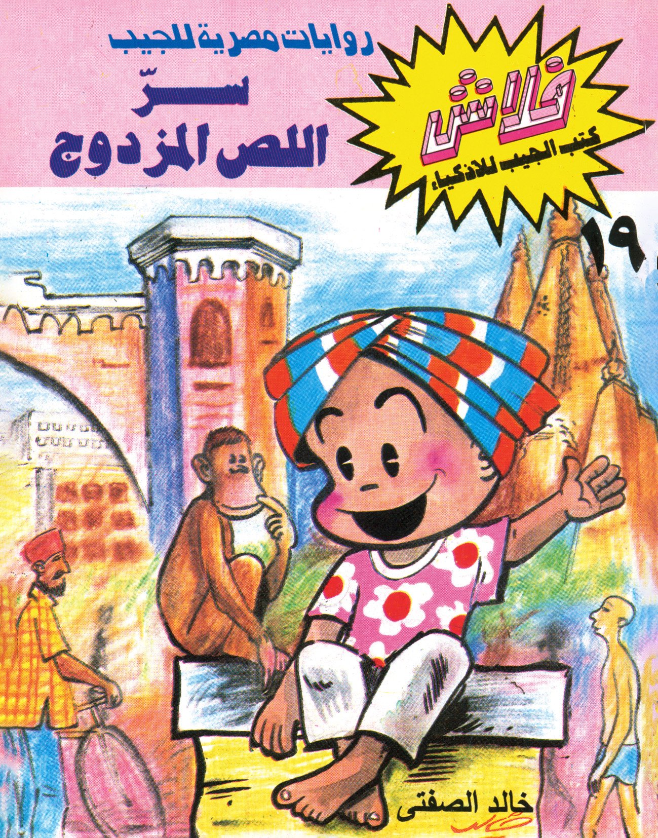 سرّ اللص المزدوج - فلاش 19