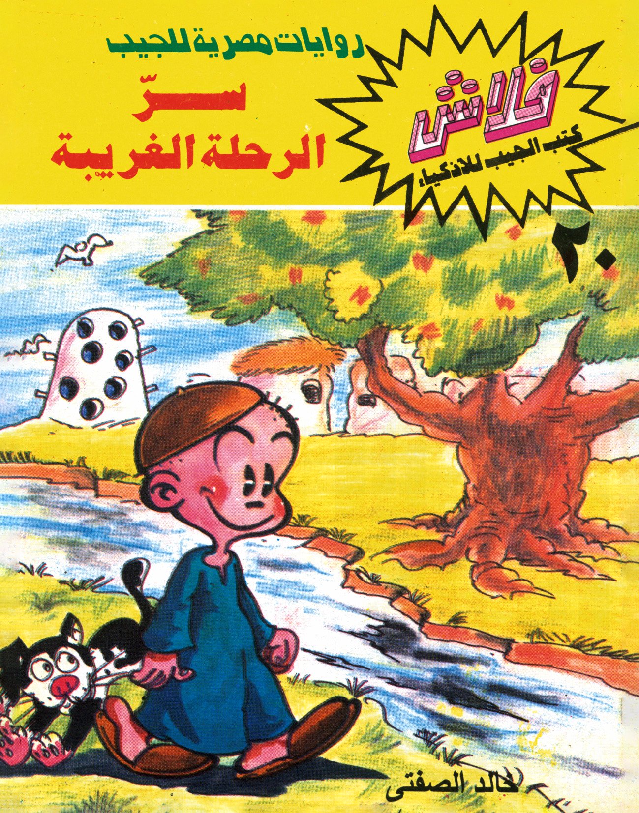 سرّ الرحلة الغريبة - فلاش 20