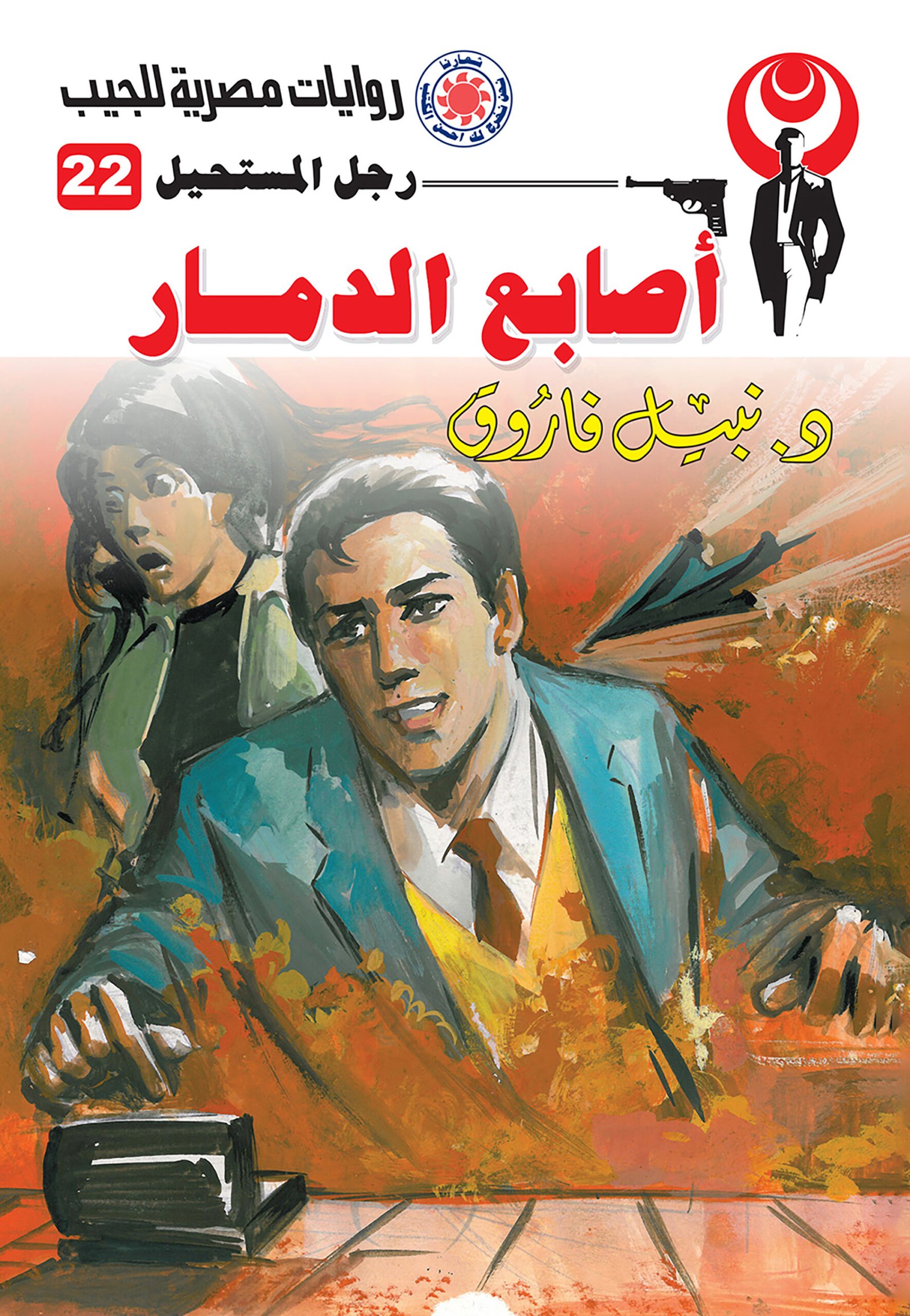 أصابع الدمار 22 - رجل المستحيل