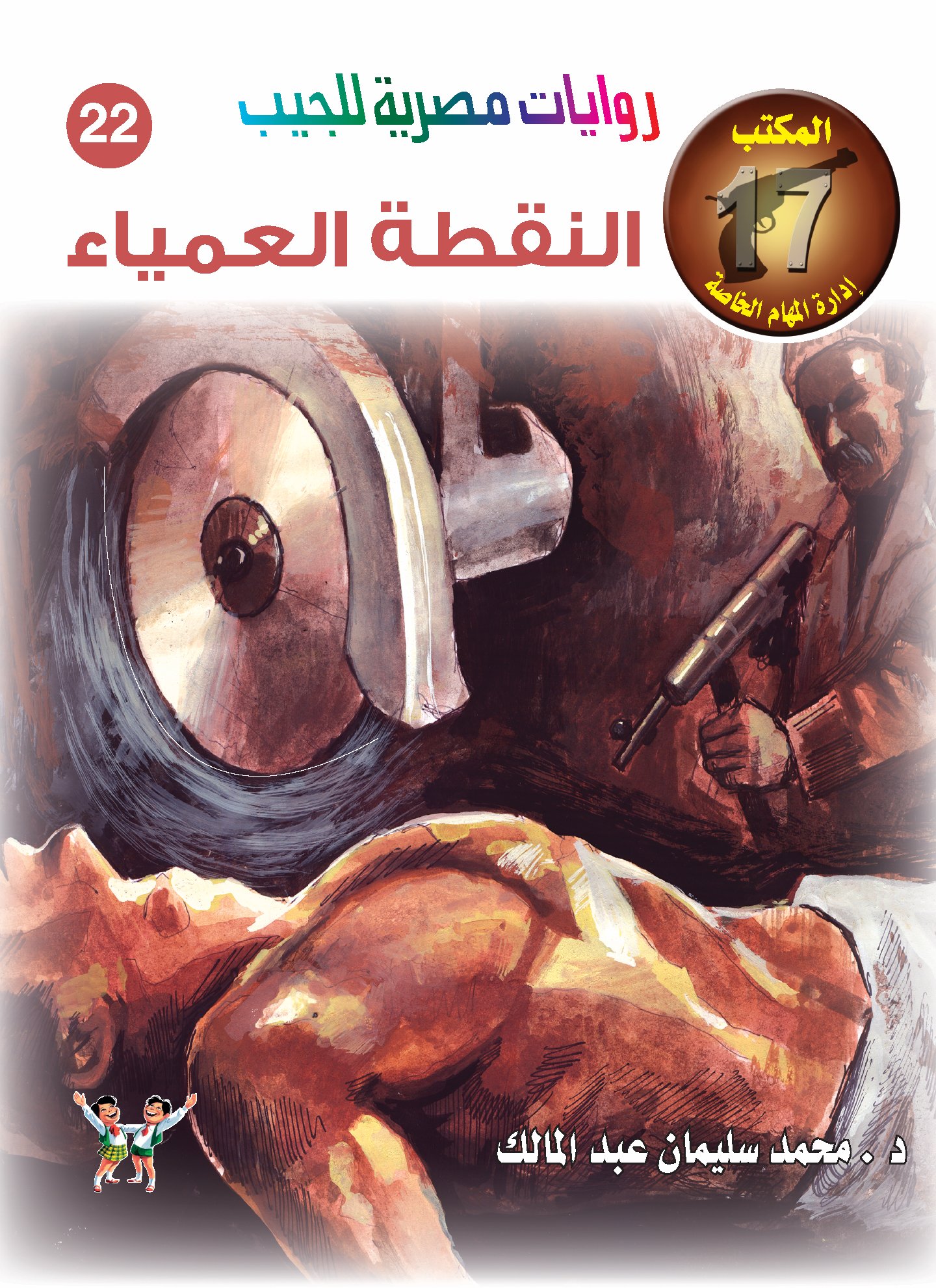 النقطة العمياء -
