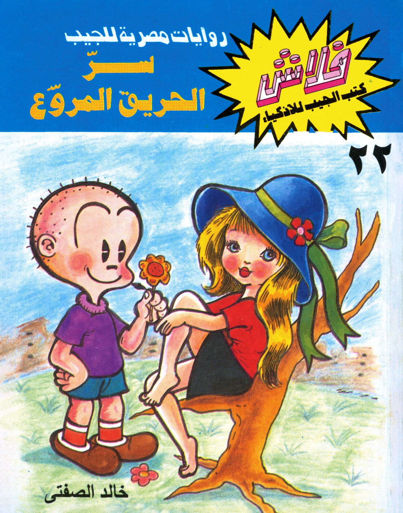سرّ الحريق المروع - فلاش 22