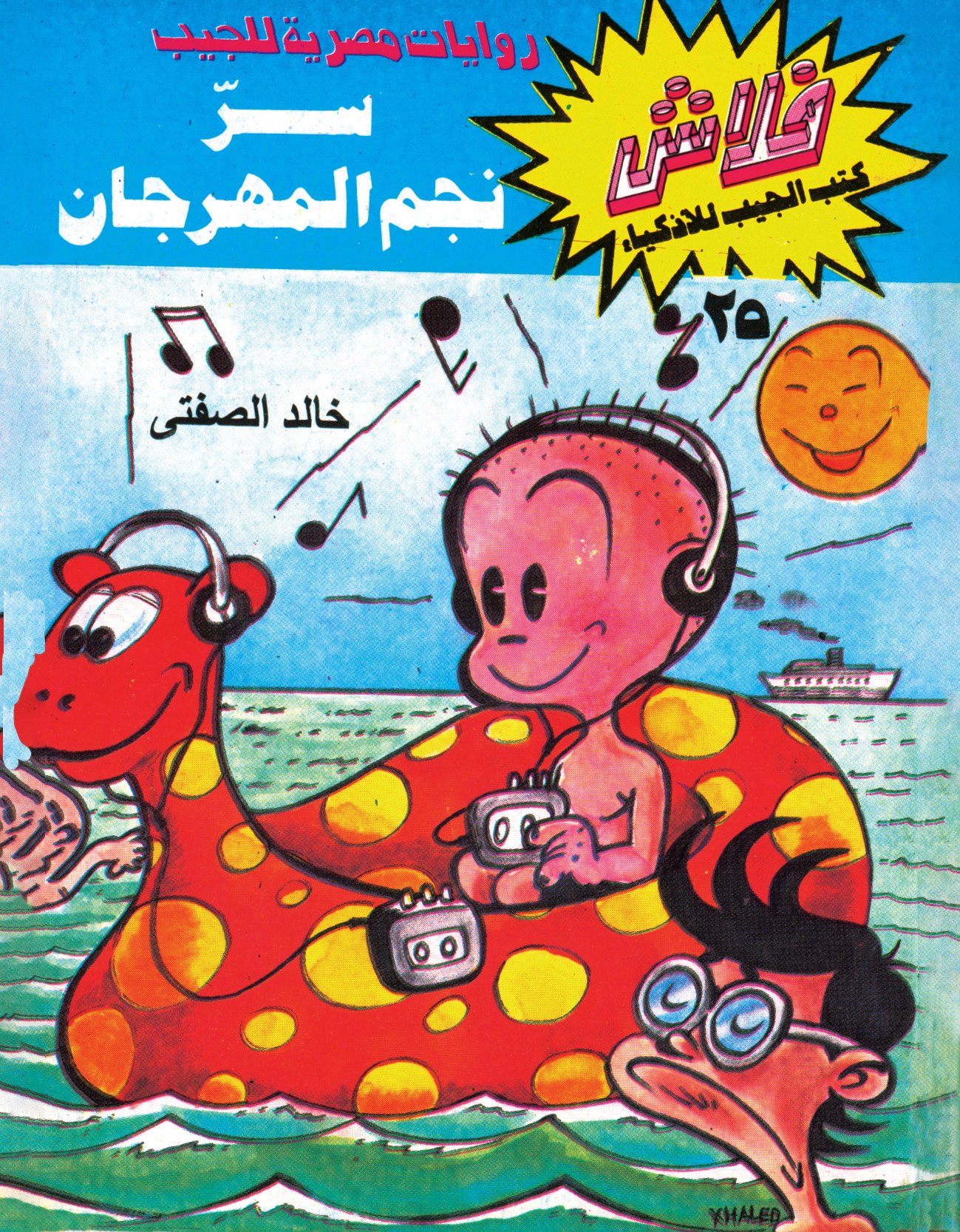 سرّ نجم المهرجان - فلاش 25