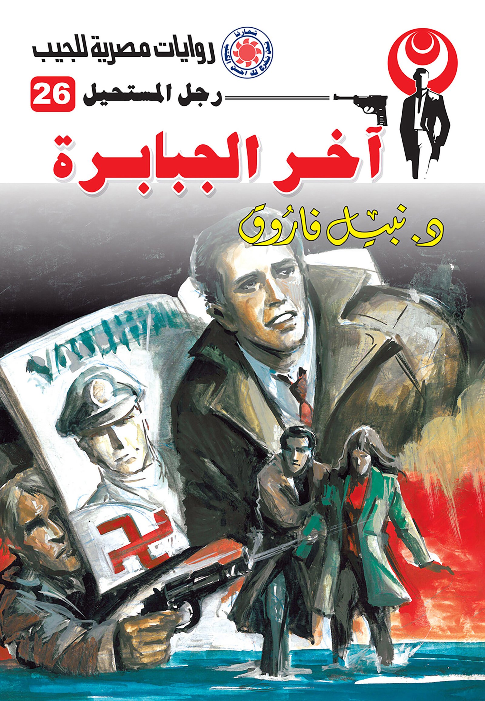 آخر الجبابرة 26 - رجل المستحيل