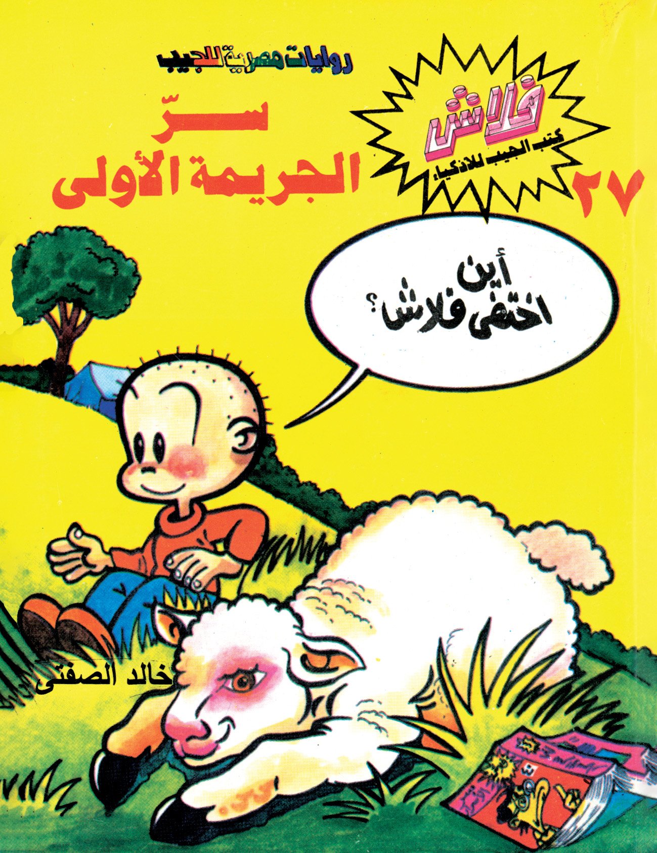 سرّ الجريمة الأولى - فلاش 27