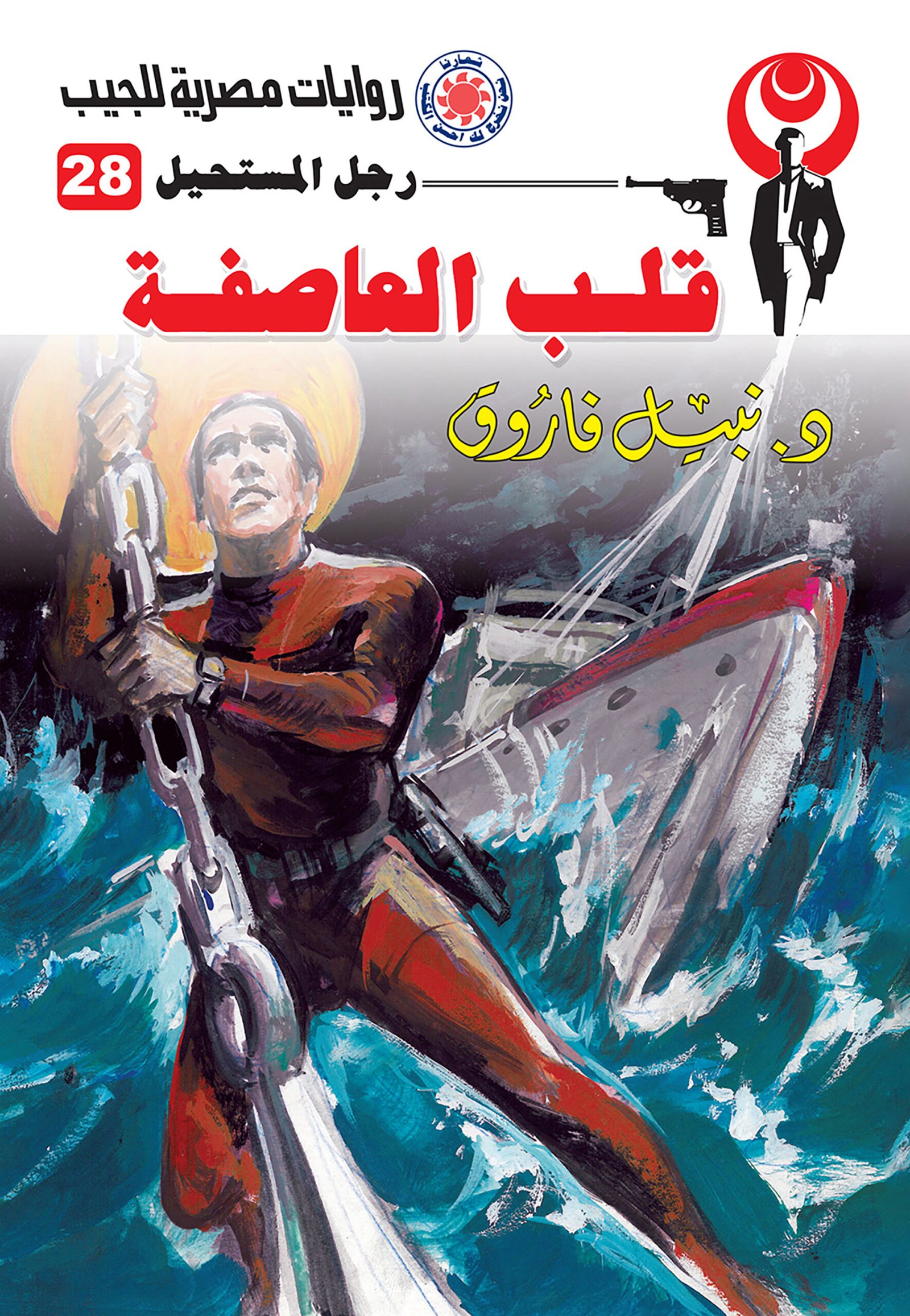 قلب العاصفة 28 - رجل المستحيل
