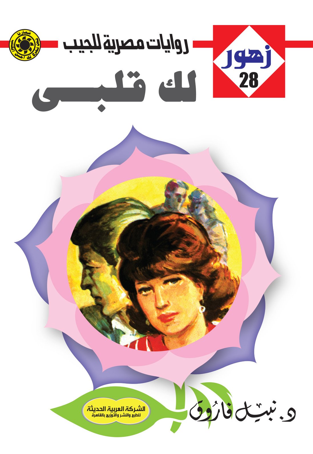 حذار من الحب 24 - زهور