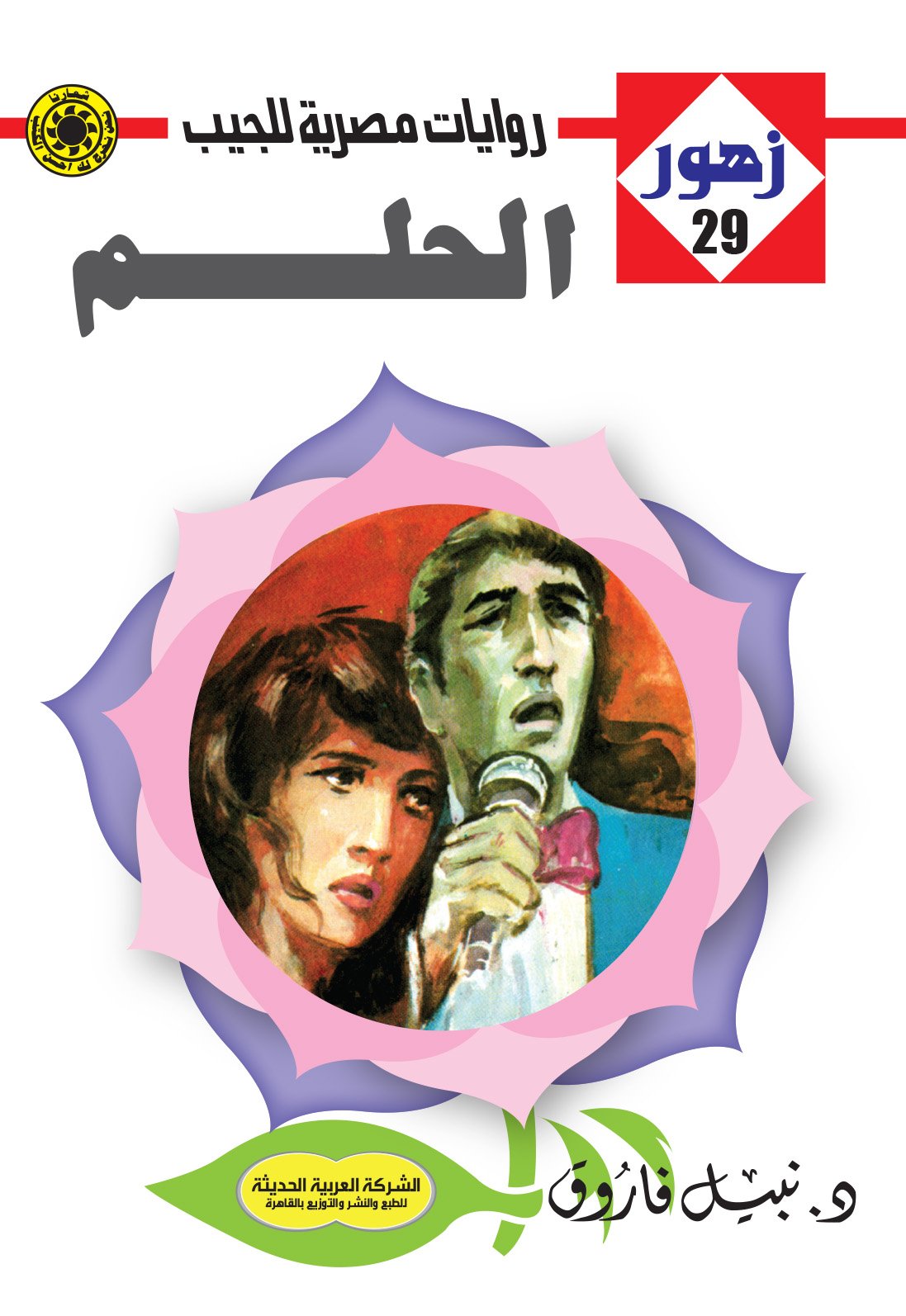 الحلم 29 - زهور