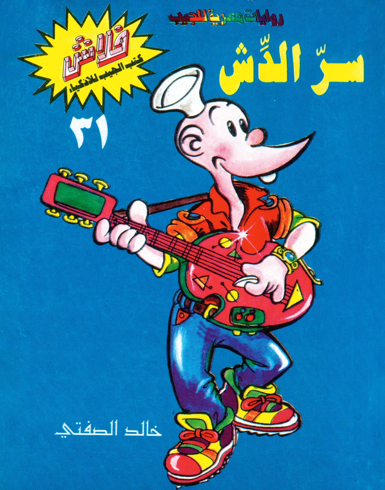 سرّ الدش - فلاش 31