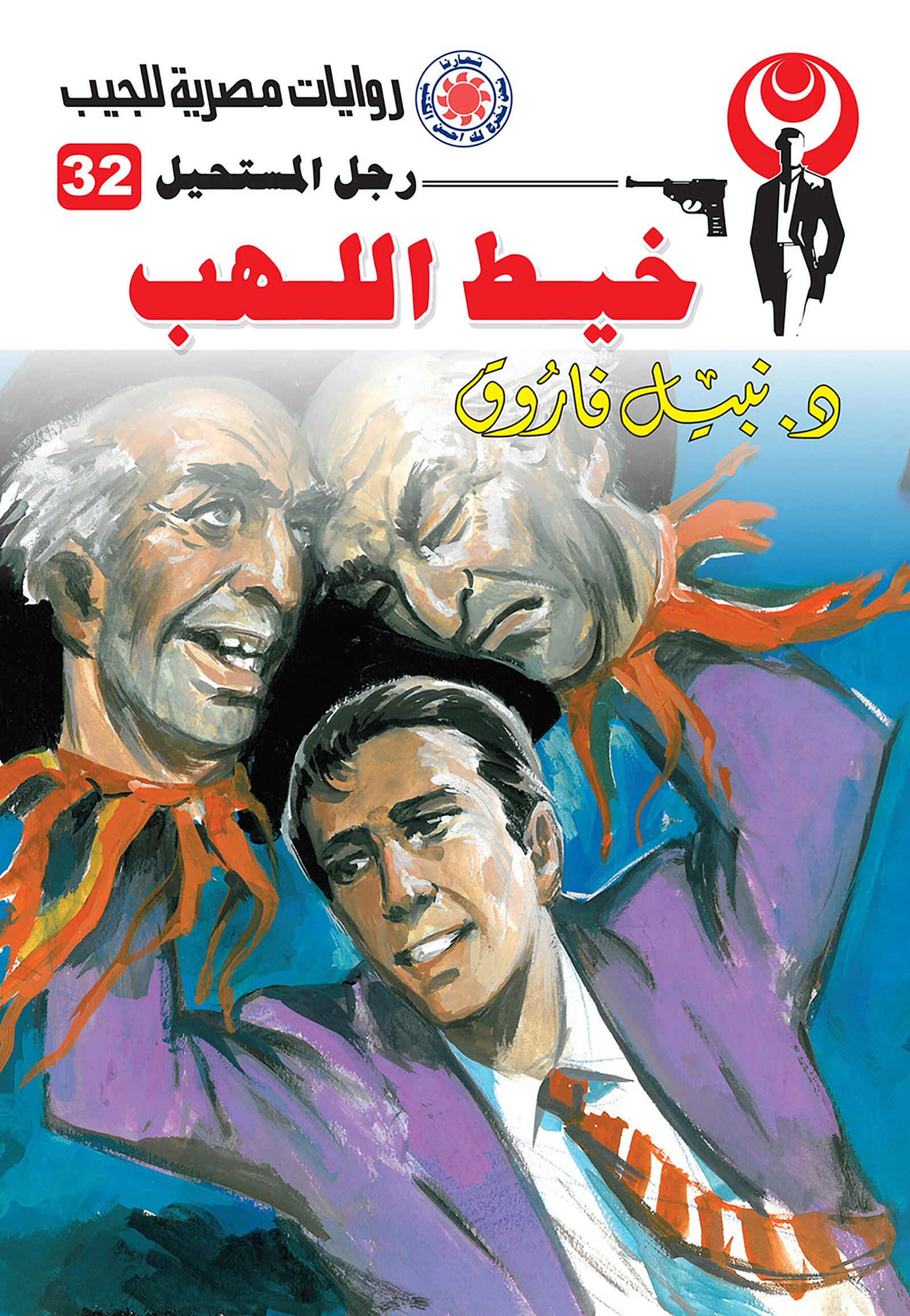 خيط اللهب 32 - رجل المستحيل
