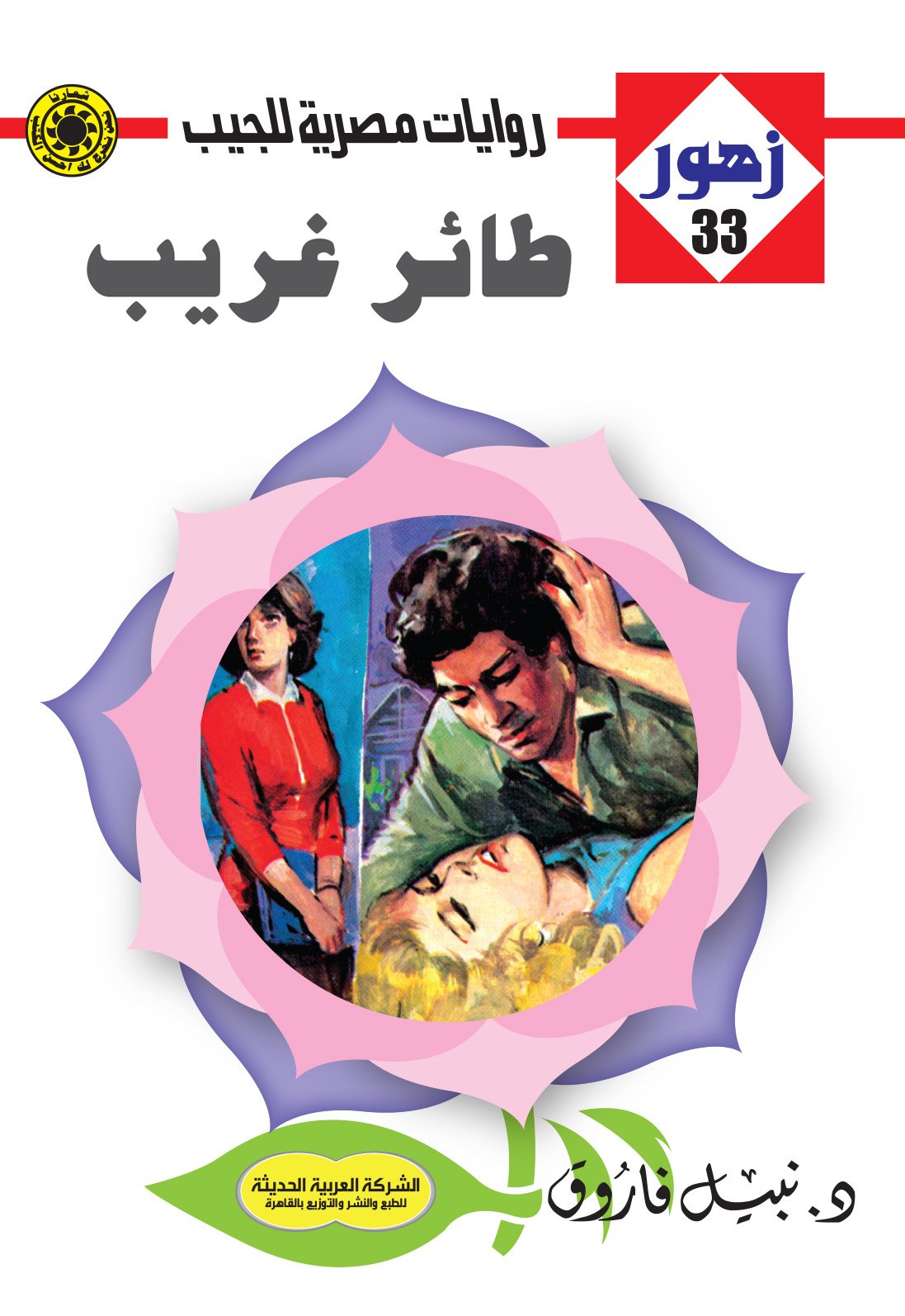 طائر غريب 33 - زهور