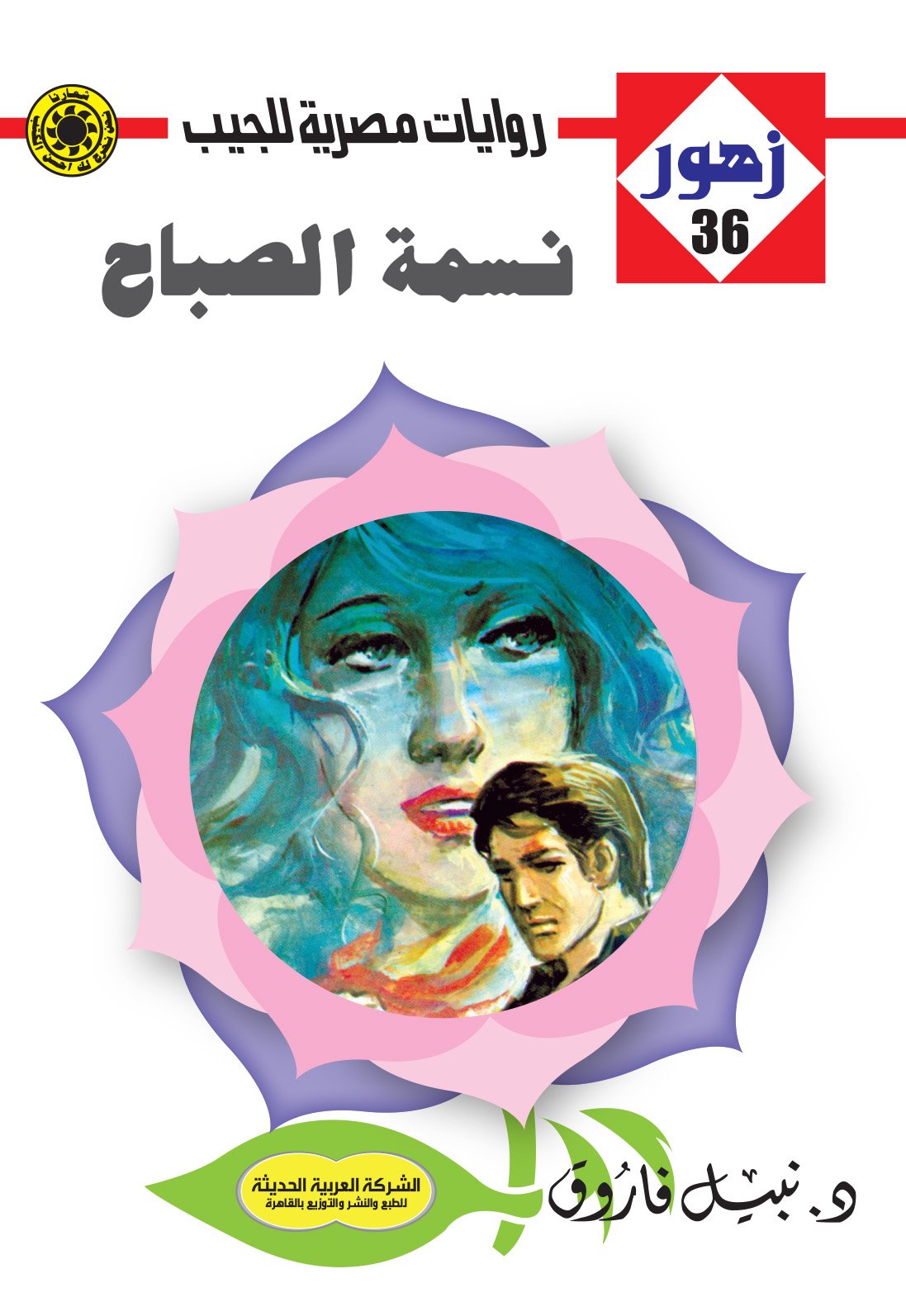 نسمة الصباح 36 - زهور
