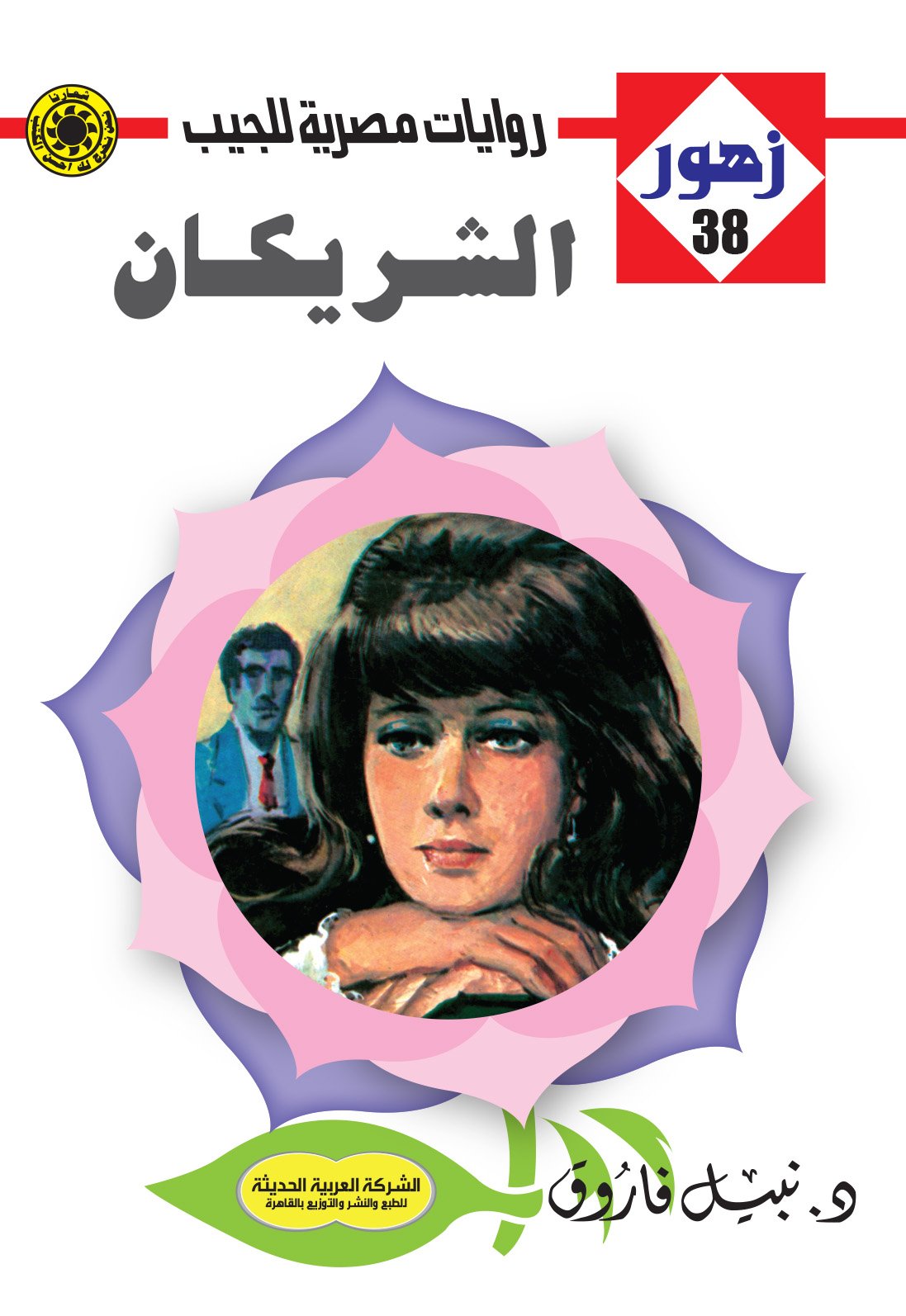 الشريكان 38 - زهور