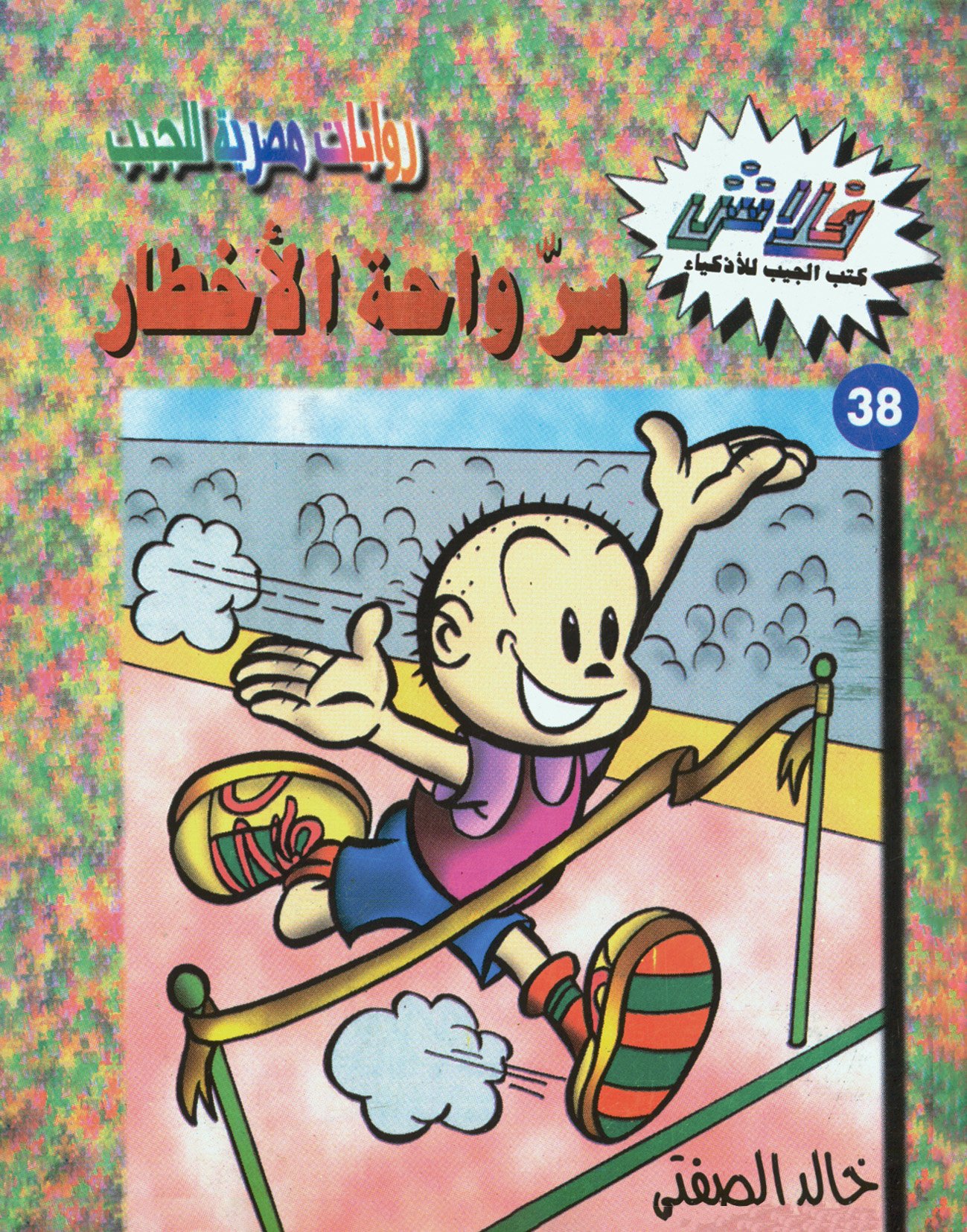 سرّ واحة الأخطار - فلاش 38