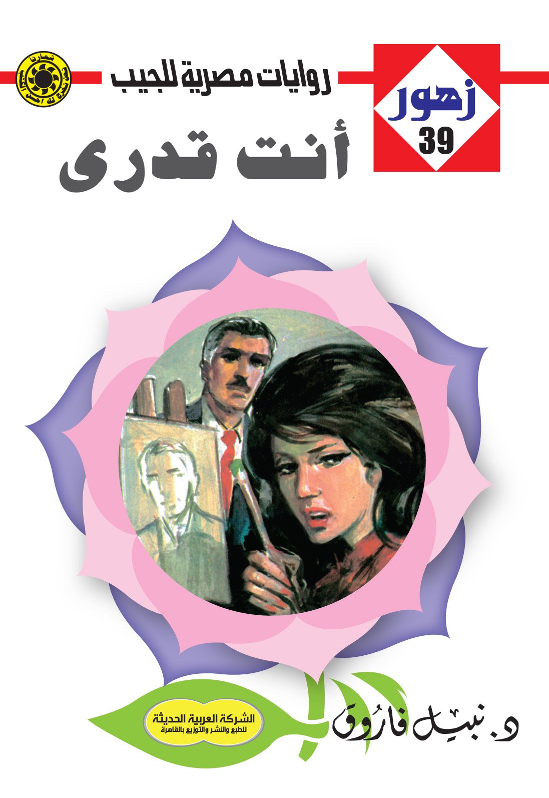 أنت قدري 39 - زهور