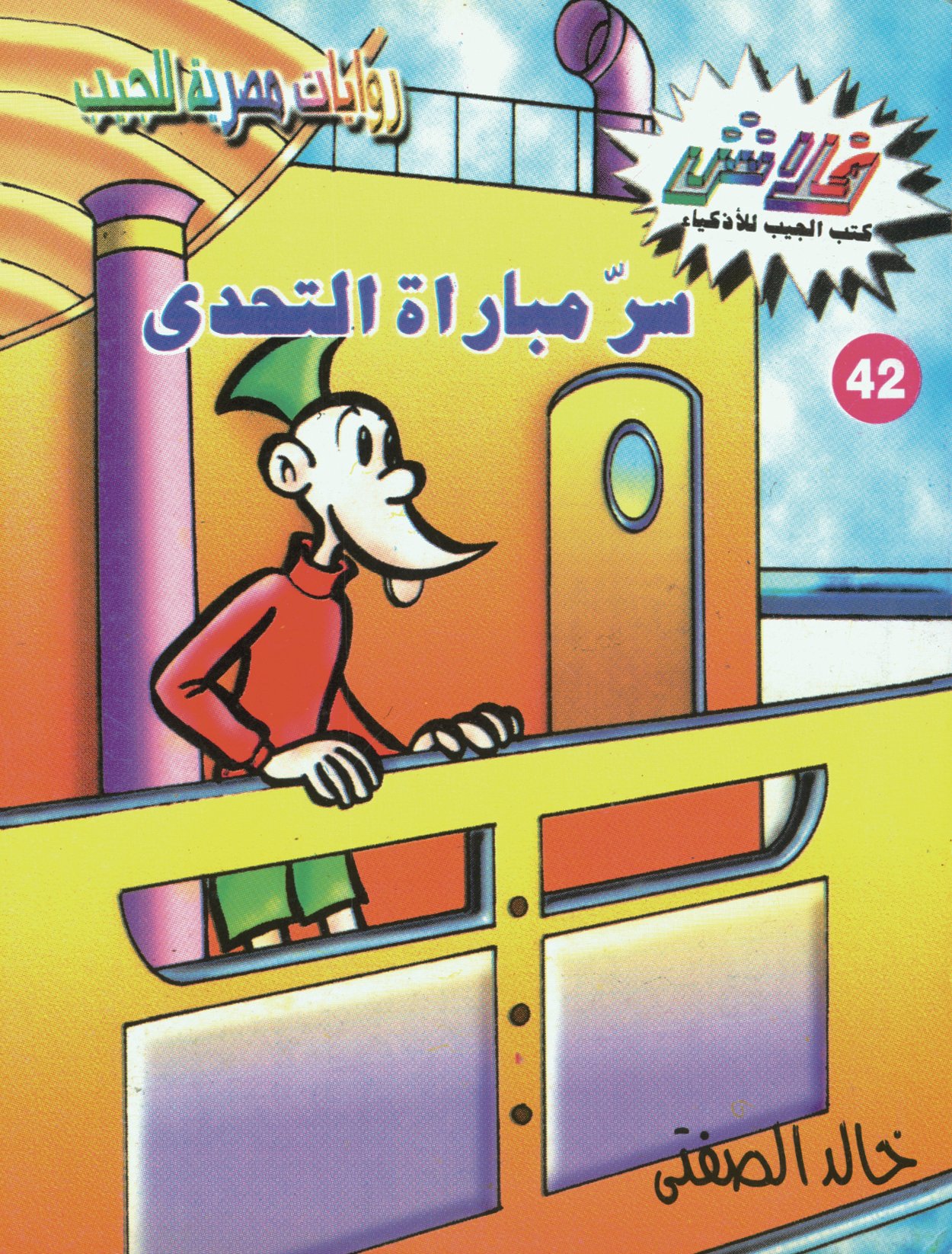 سرّ مباراة التحدى - فلاش 42