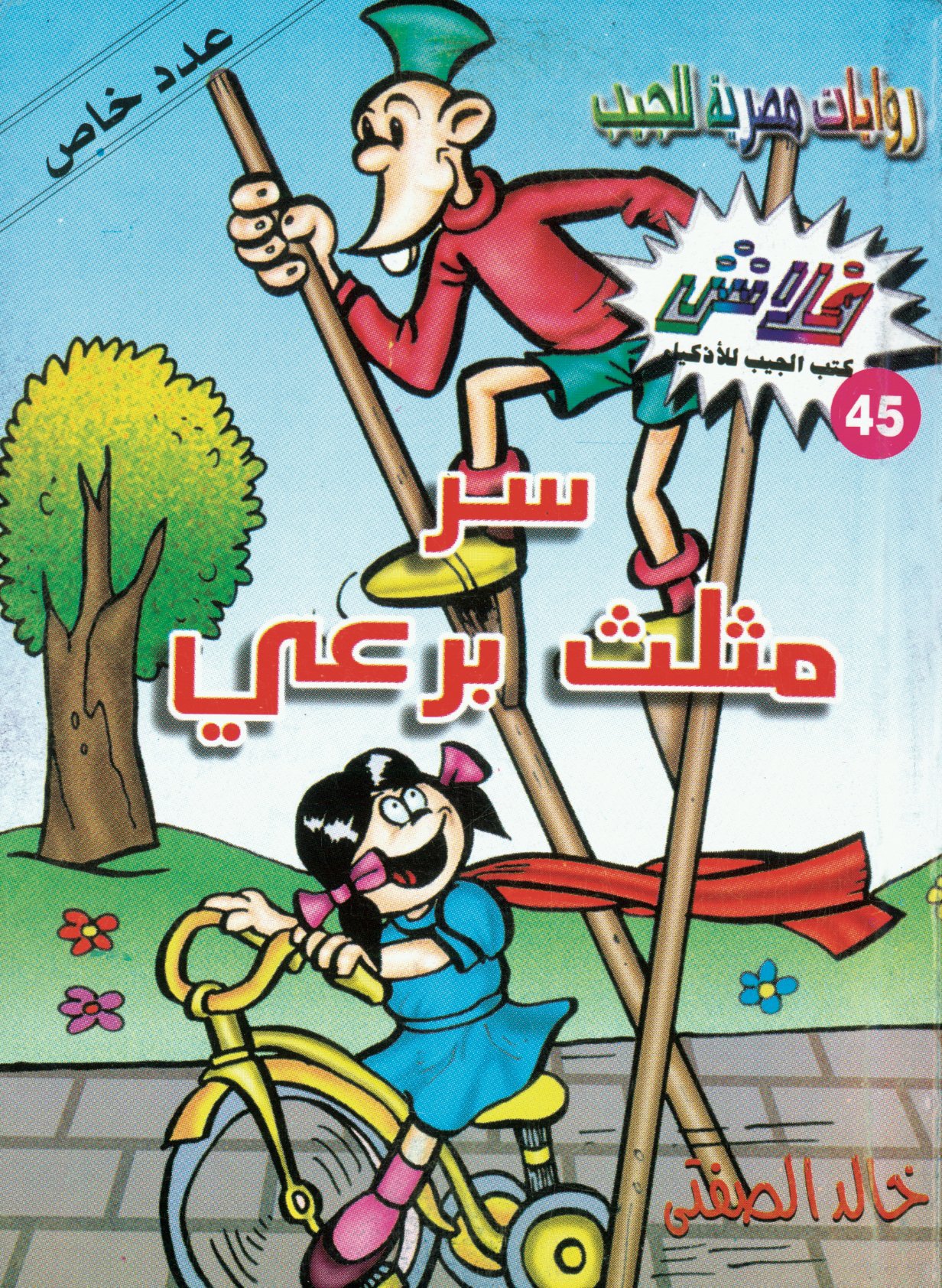 سرّ مثلث برعى - فلاش 45