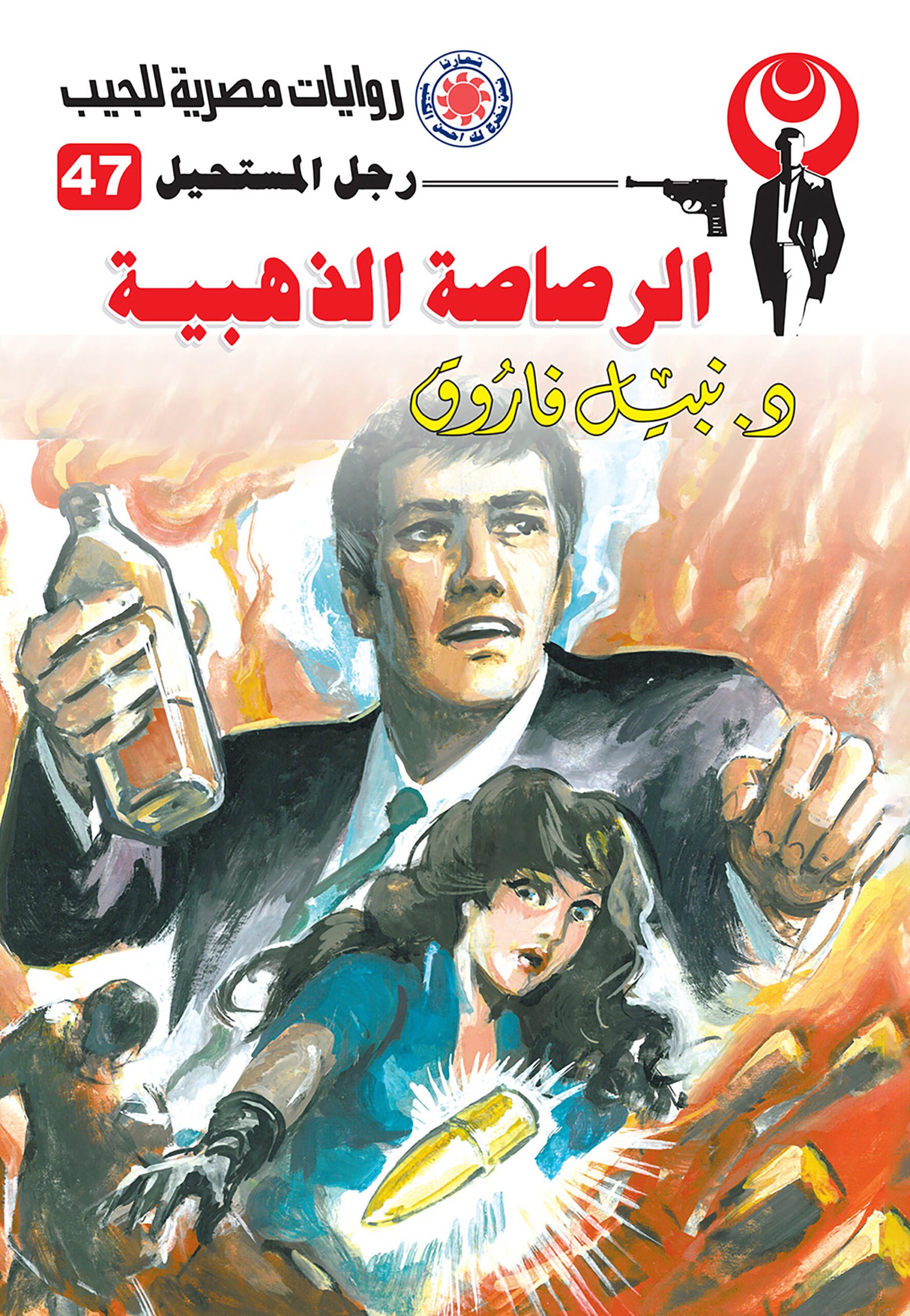 الرصاصة الذهبية 47 - رجل المستحيل