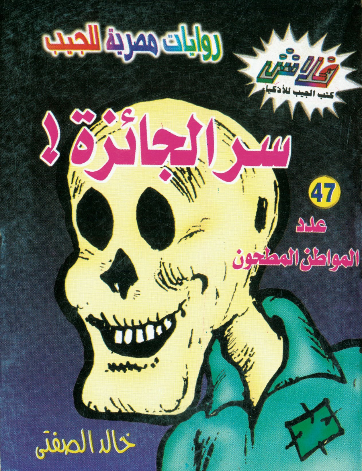 سرّ الجائزة - فلاش 47