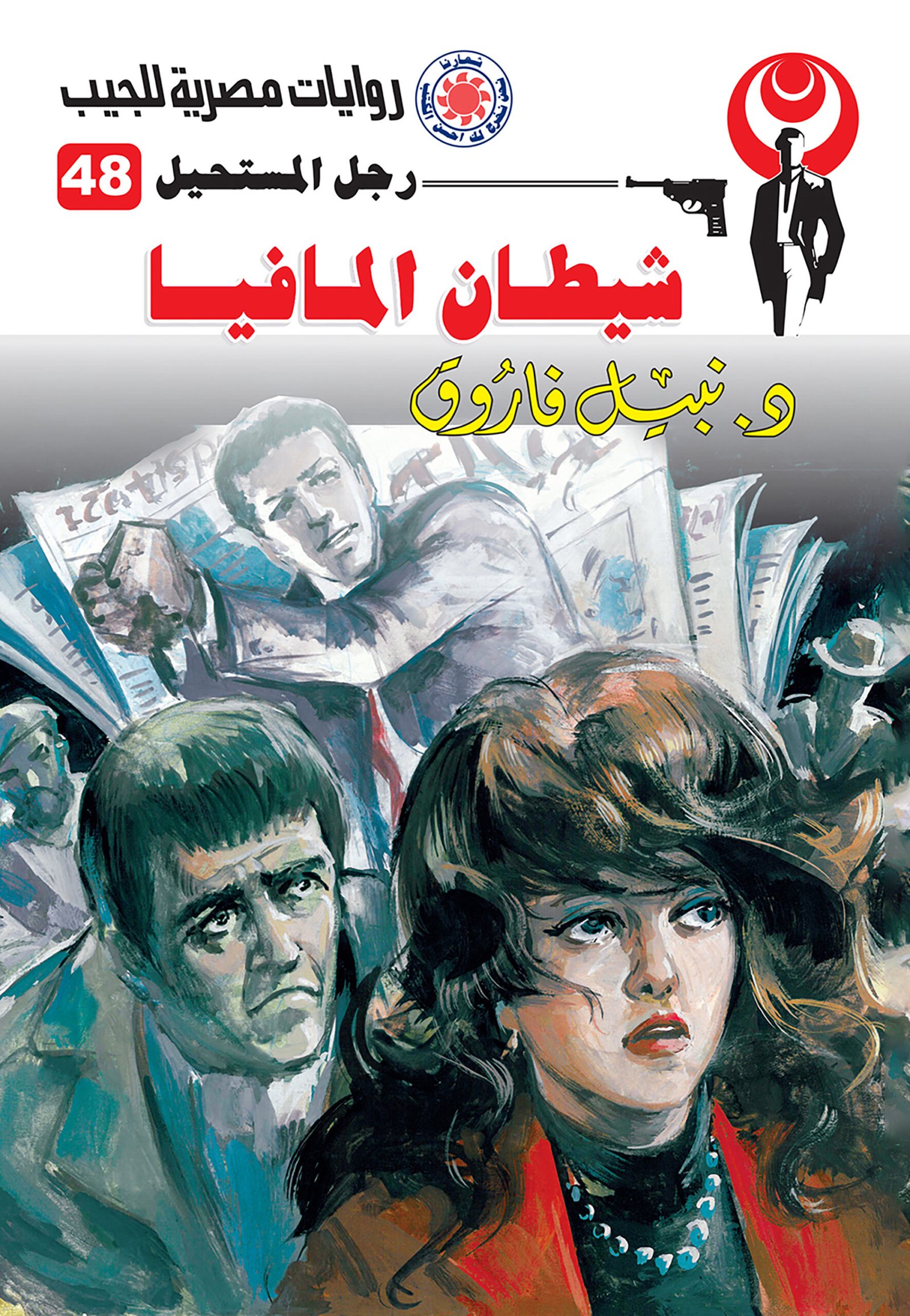 شيطان المافيا 48 - رجل المستحيل