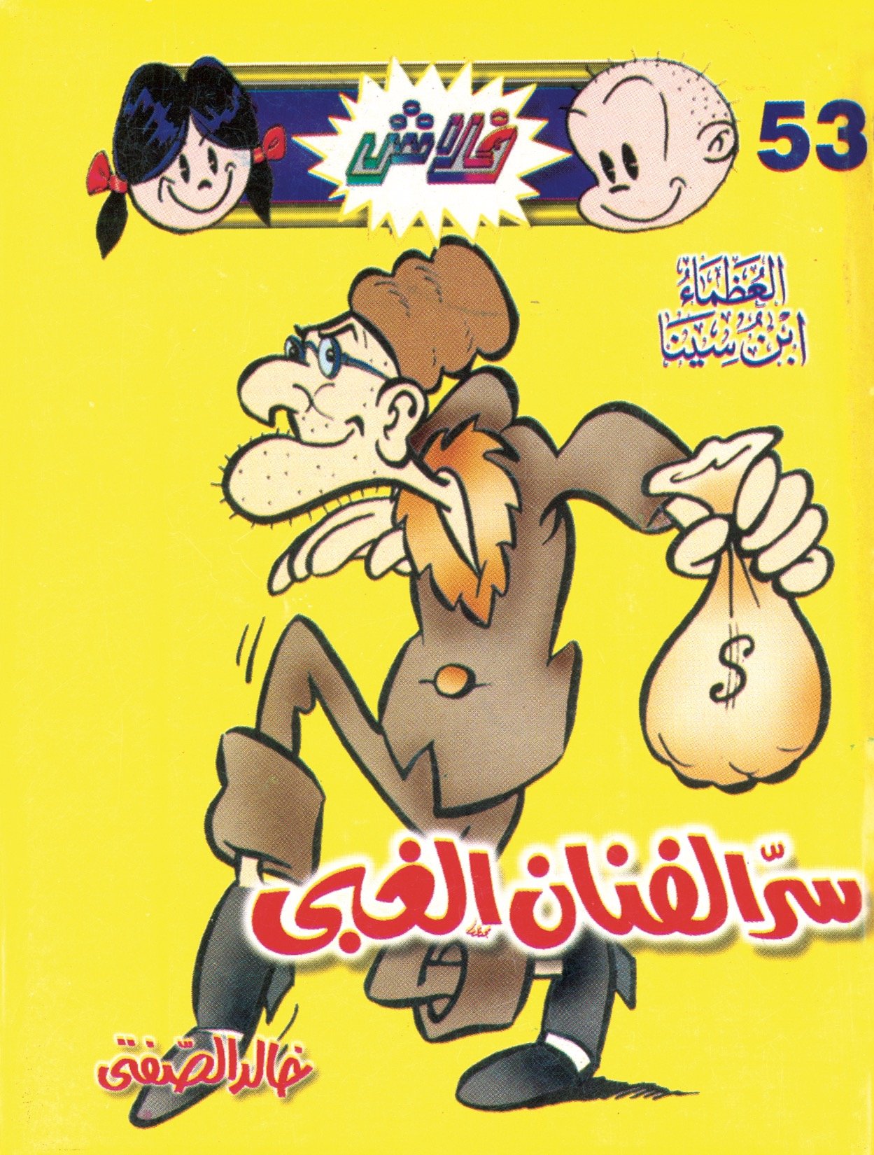 سرّ الفنان الغبى - فلاش 53