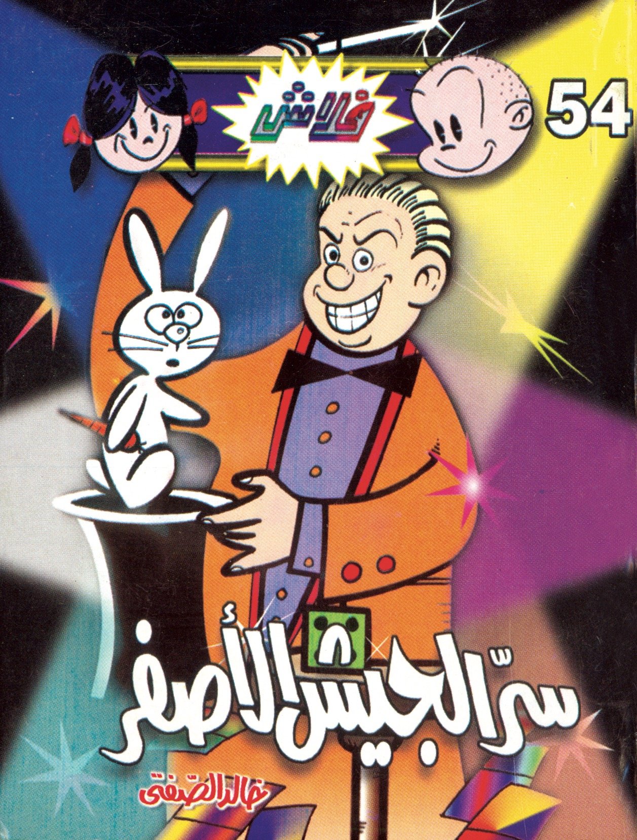 سرّ الجيش الأصفر - فلاش 54