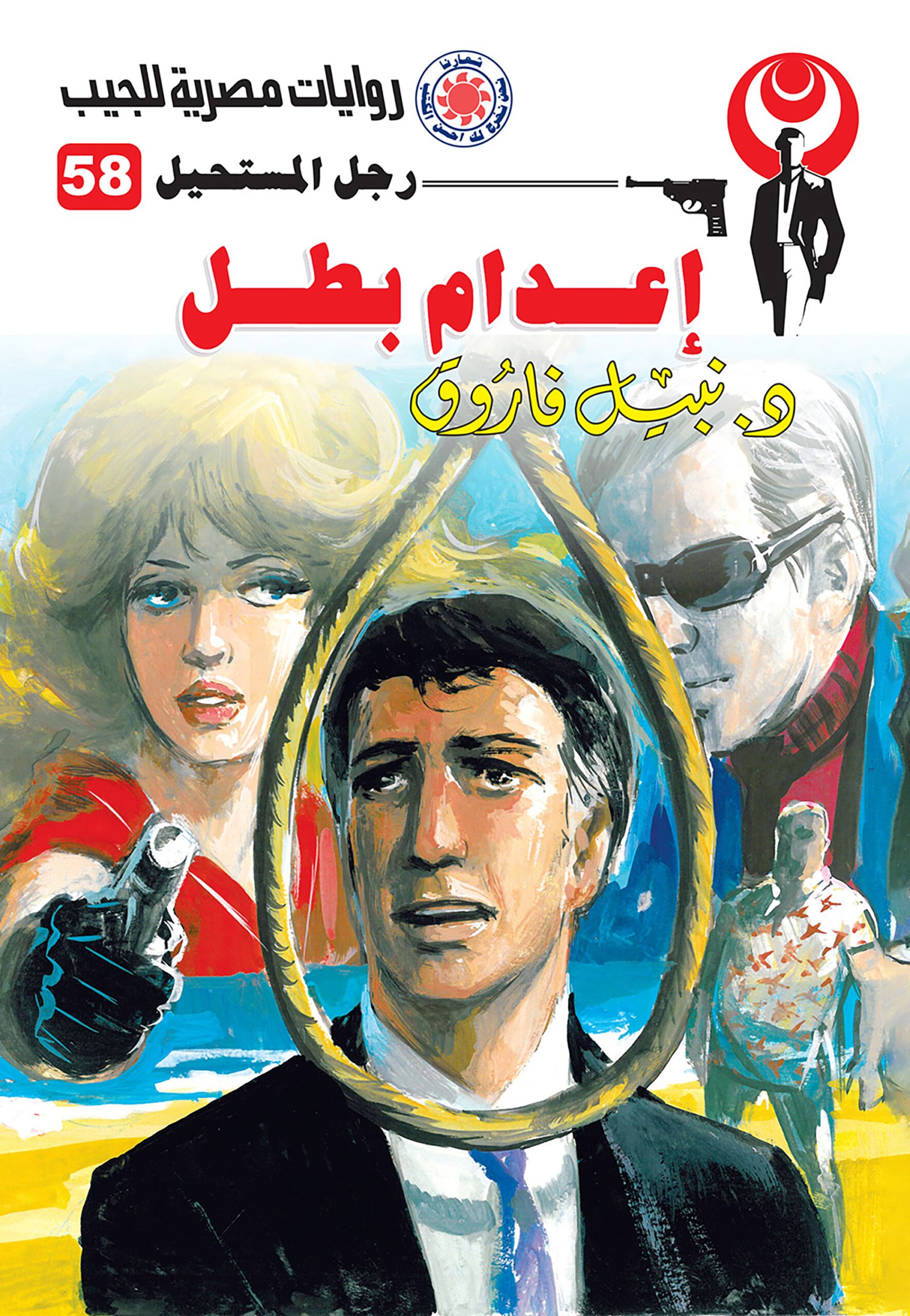 إعدام بطل 58 - رجل المستحيل