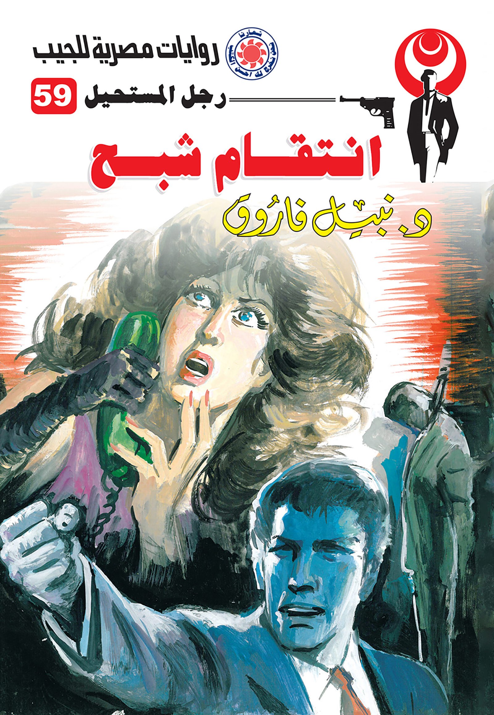 انتقام شبح 59 - رجل المستحيل
