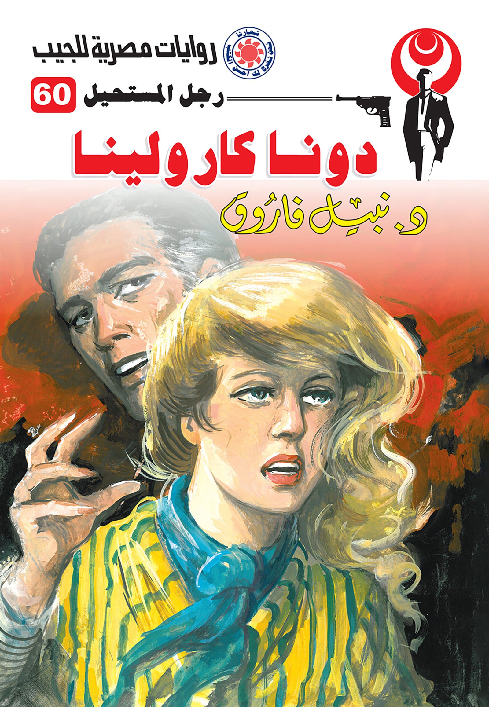 دونا كارولينا 60 - رجل المستحيل