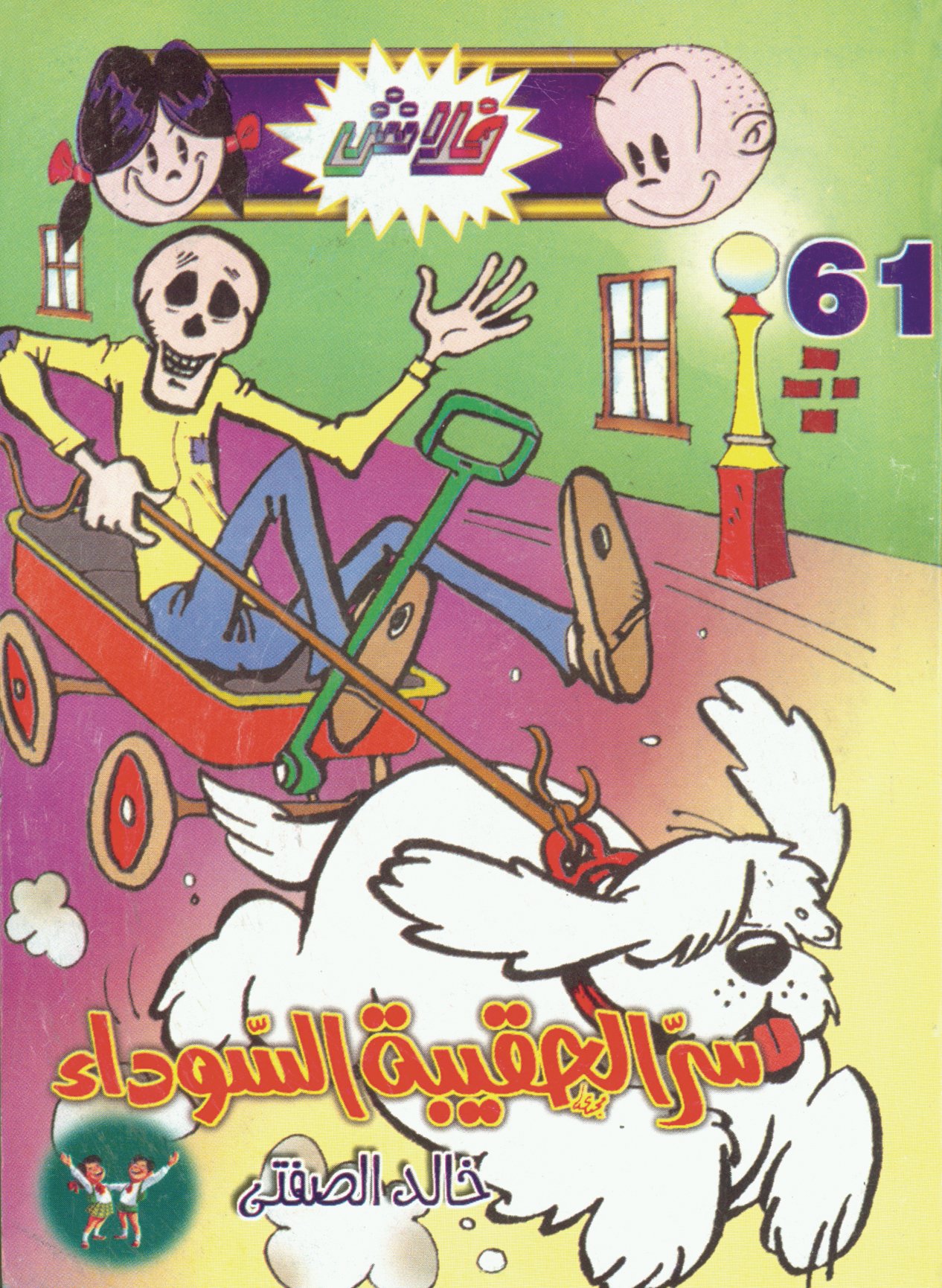 سرّ الحقيبة السوداء - فلاش 61