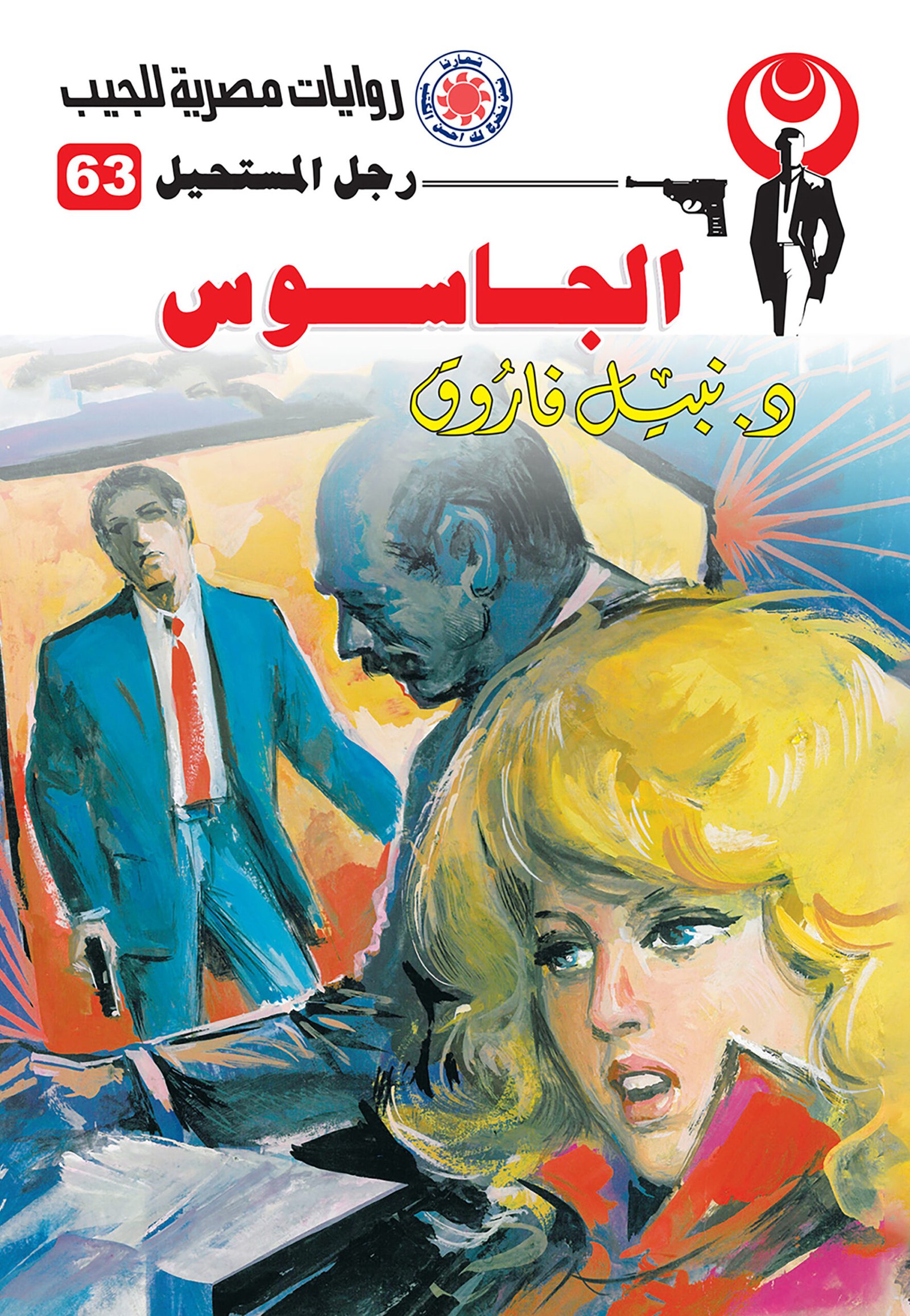 الجاسوس 63 - رجل المستحيل