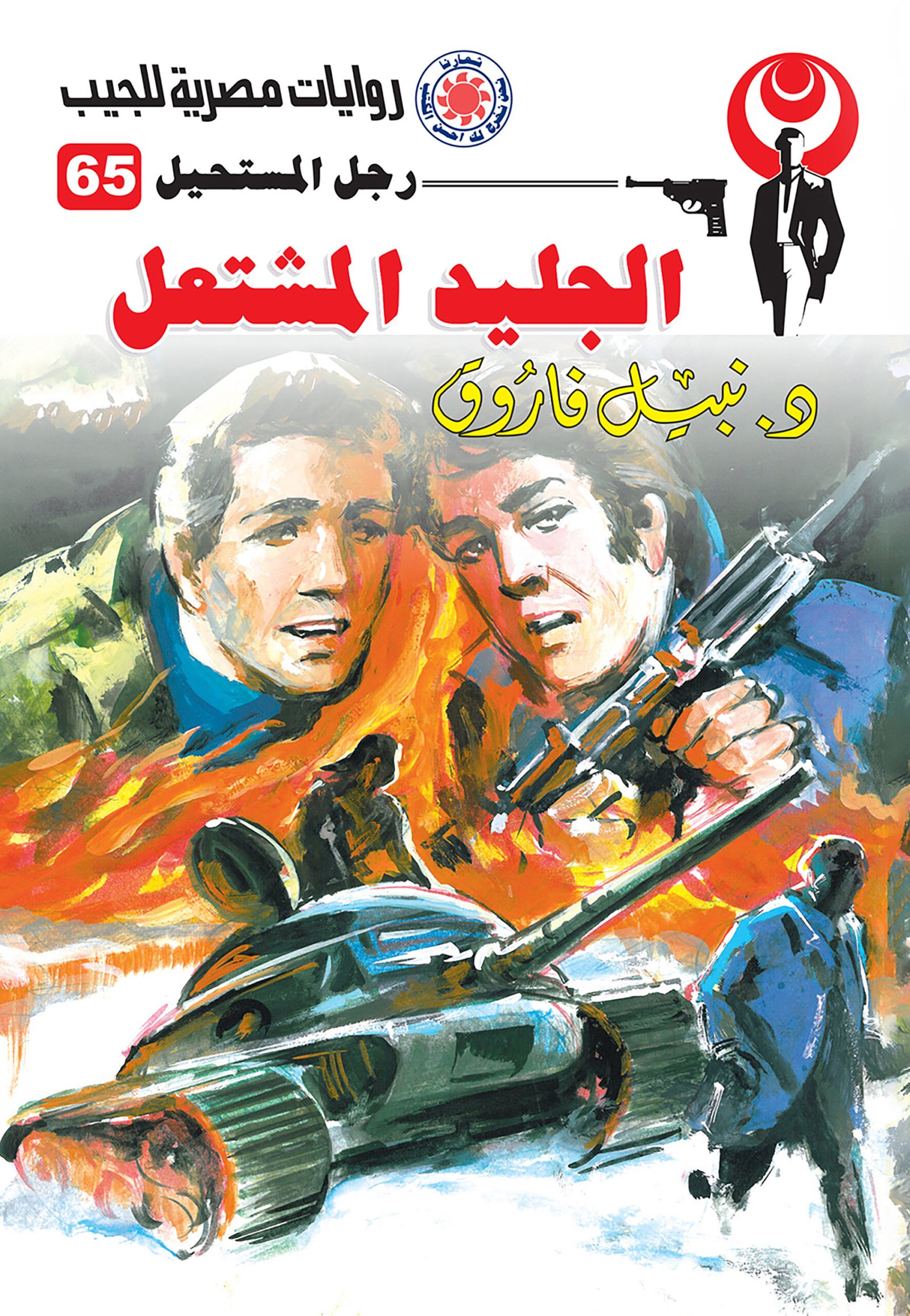 الجليد المشتعل 65 - رجل المستحيل