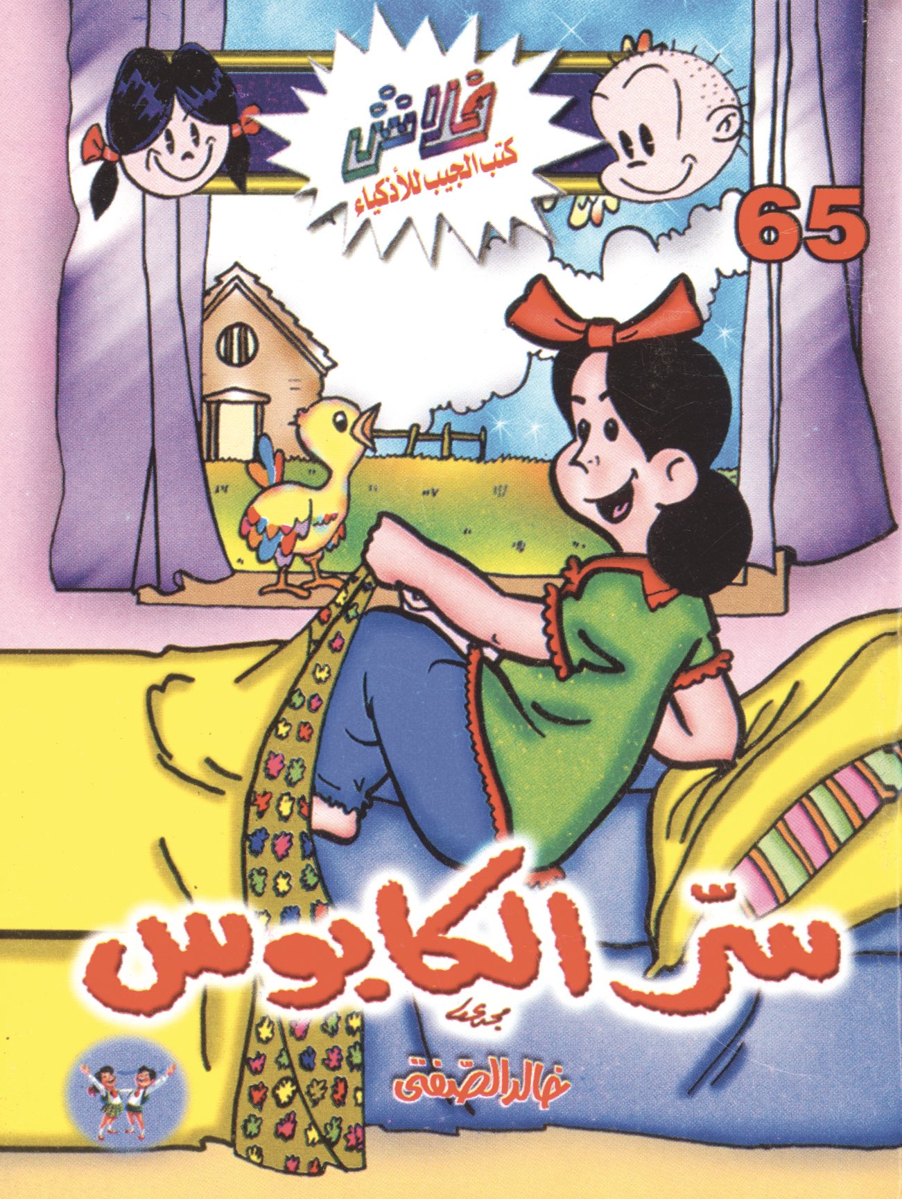 سرّ الكابوس - فلاش 65