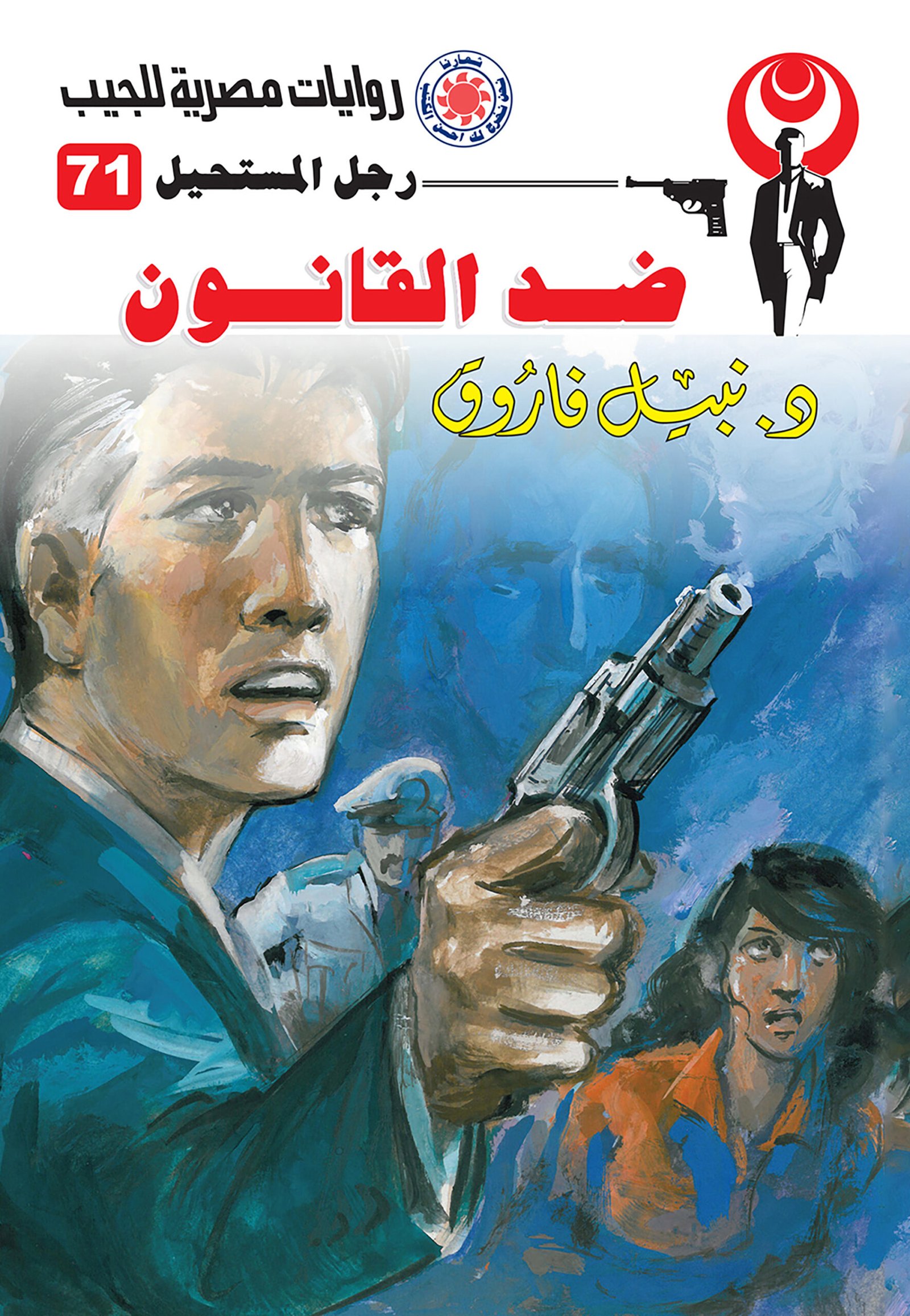 ضد القانون 71 - رجل المستحيل