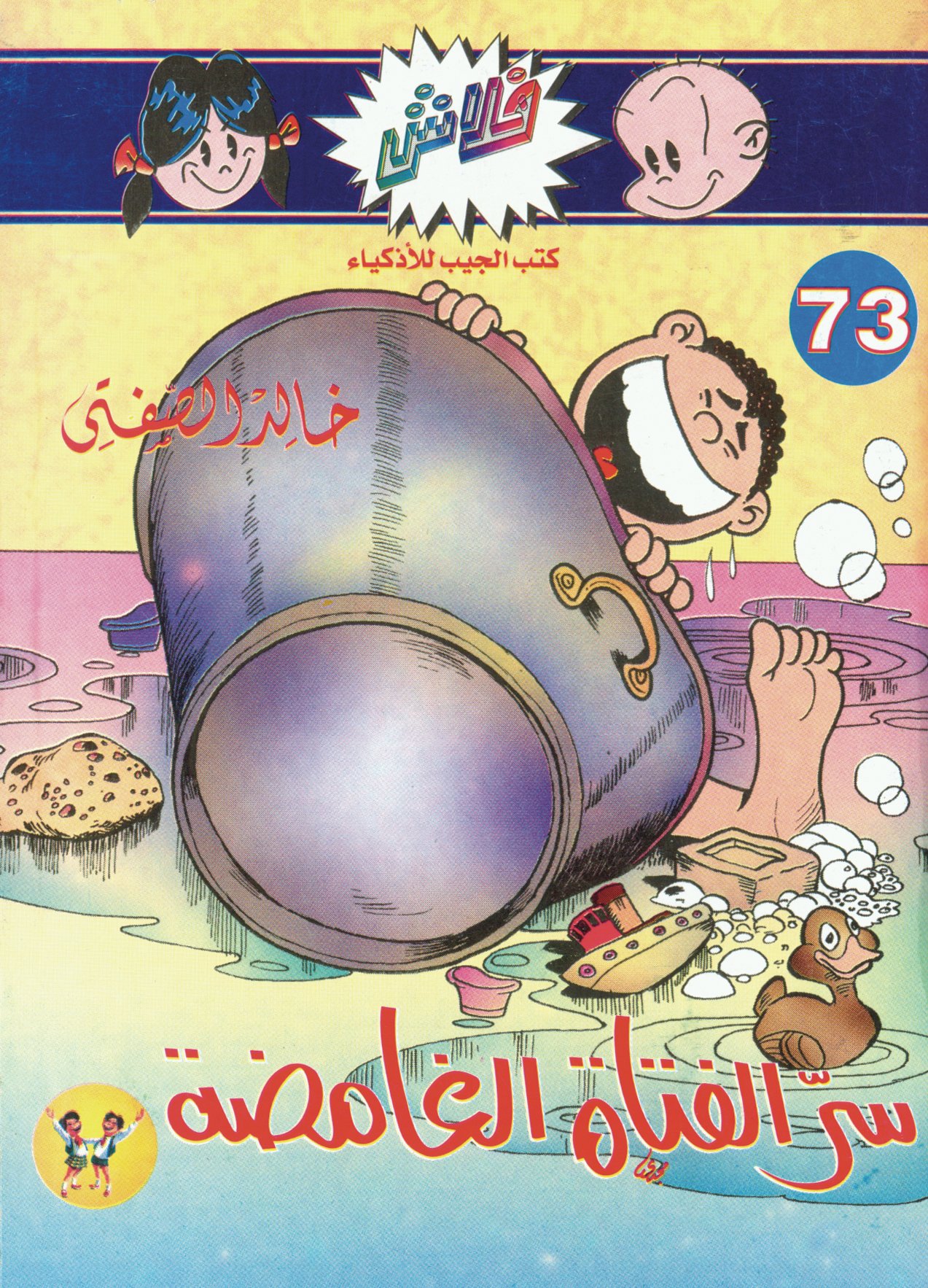 سرّ الفتاة الغامضة - فلاش 73