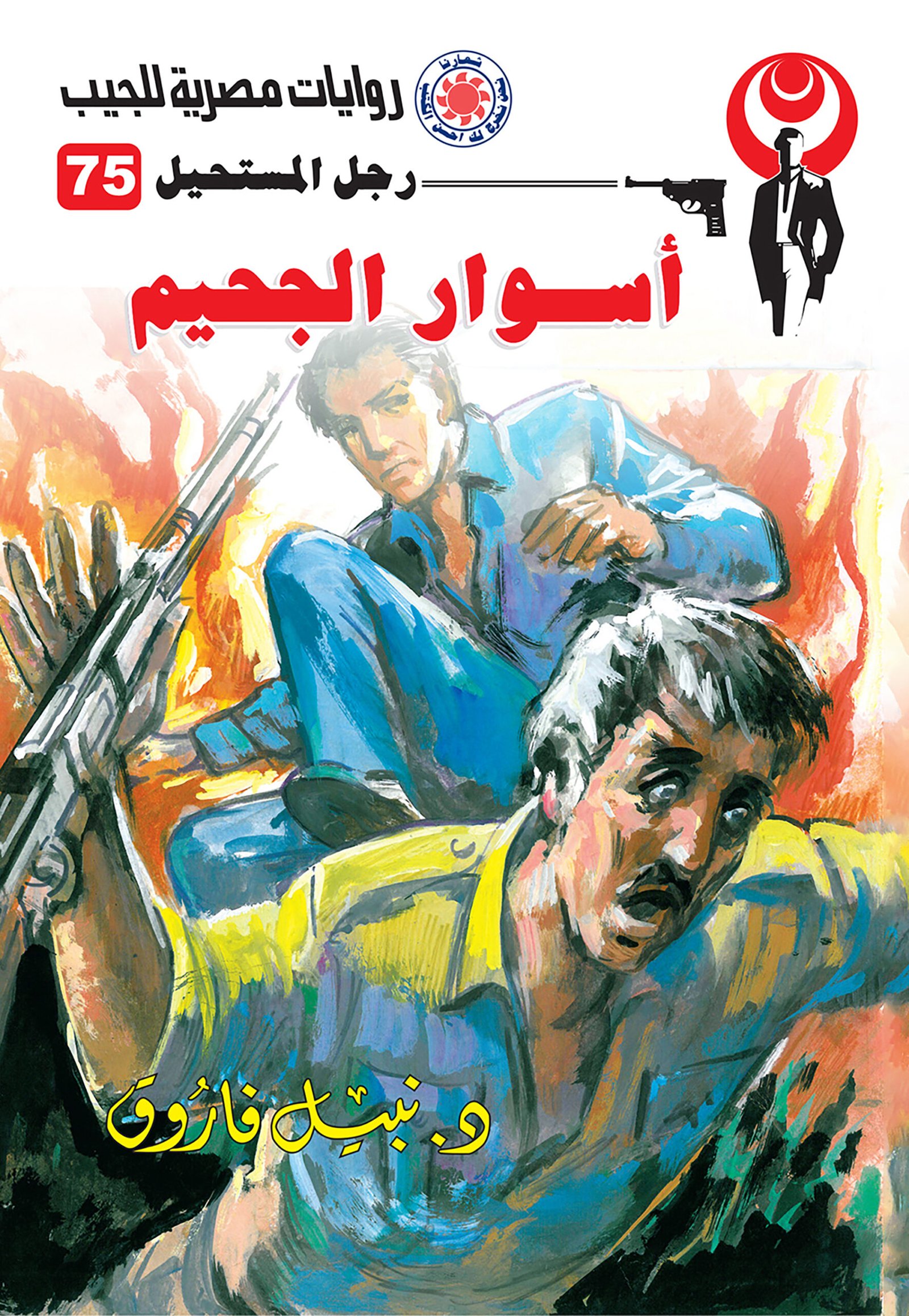 أسوار الجحيم 75 - رجل المستحيل