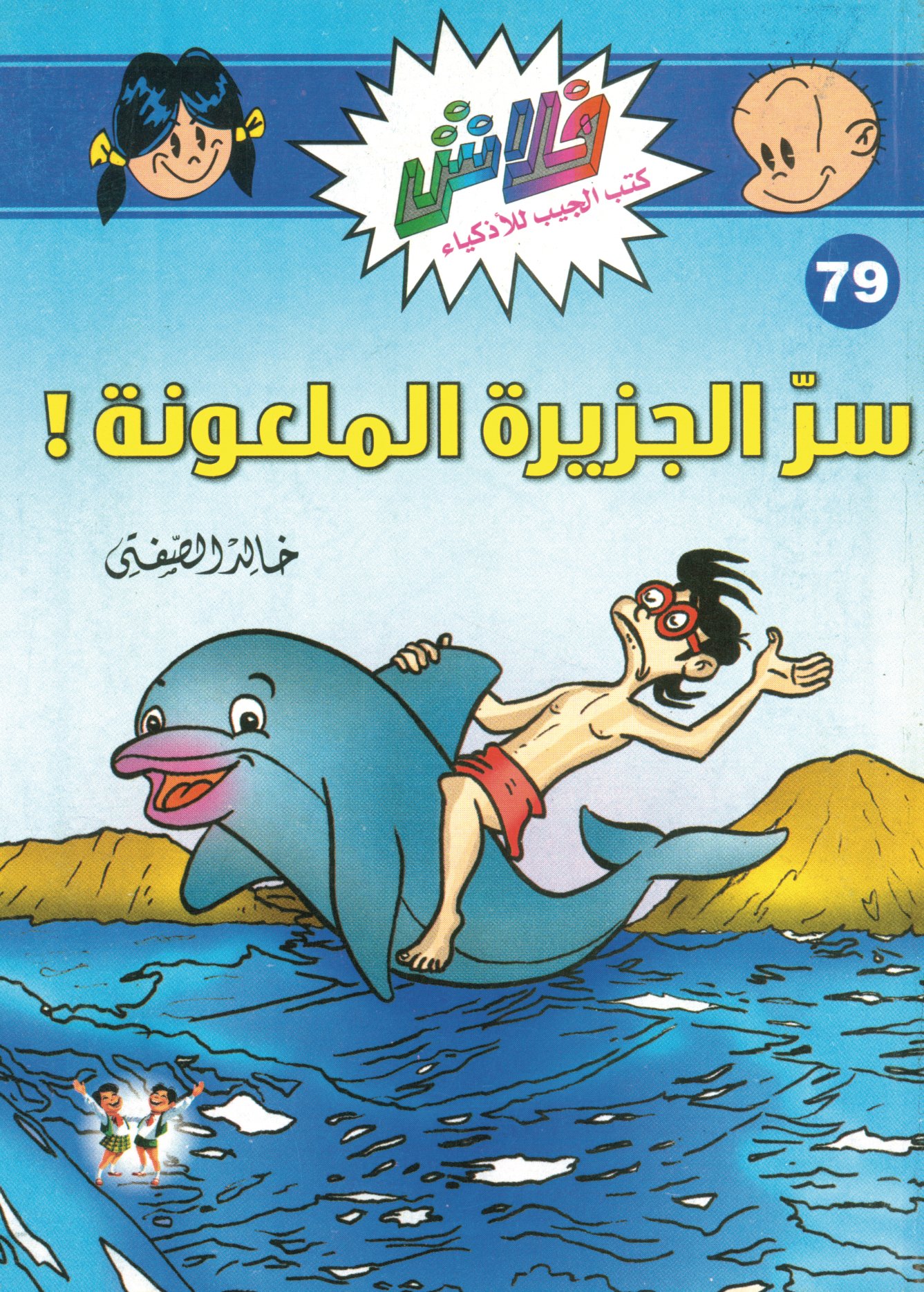 سرّ الجزيرة الملعونة - فلاش 79