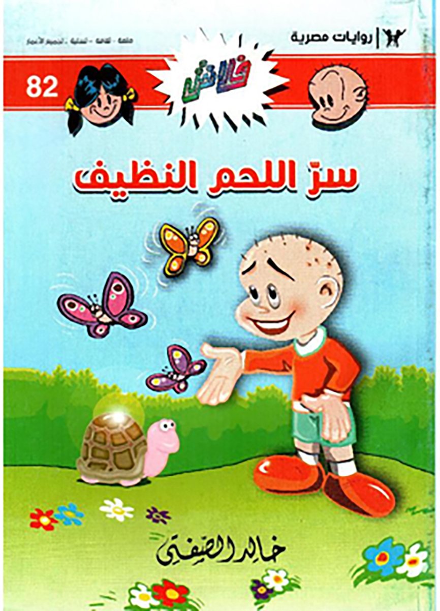 سرّ اللحم النظيف - فلاش 82