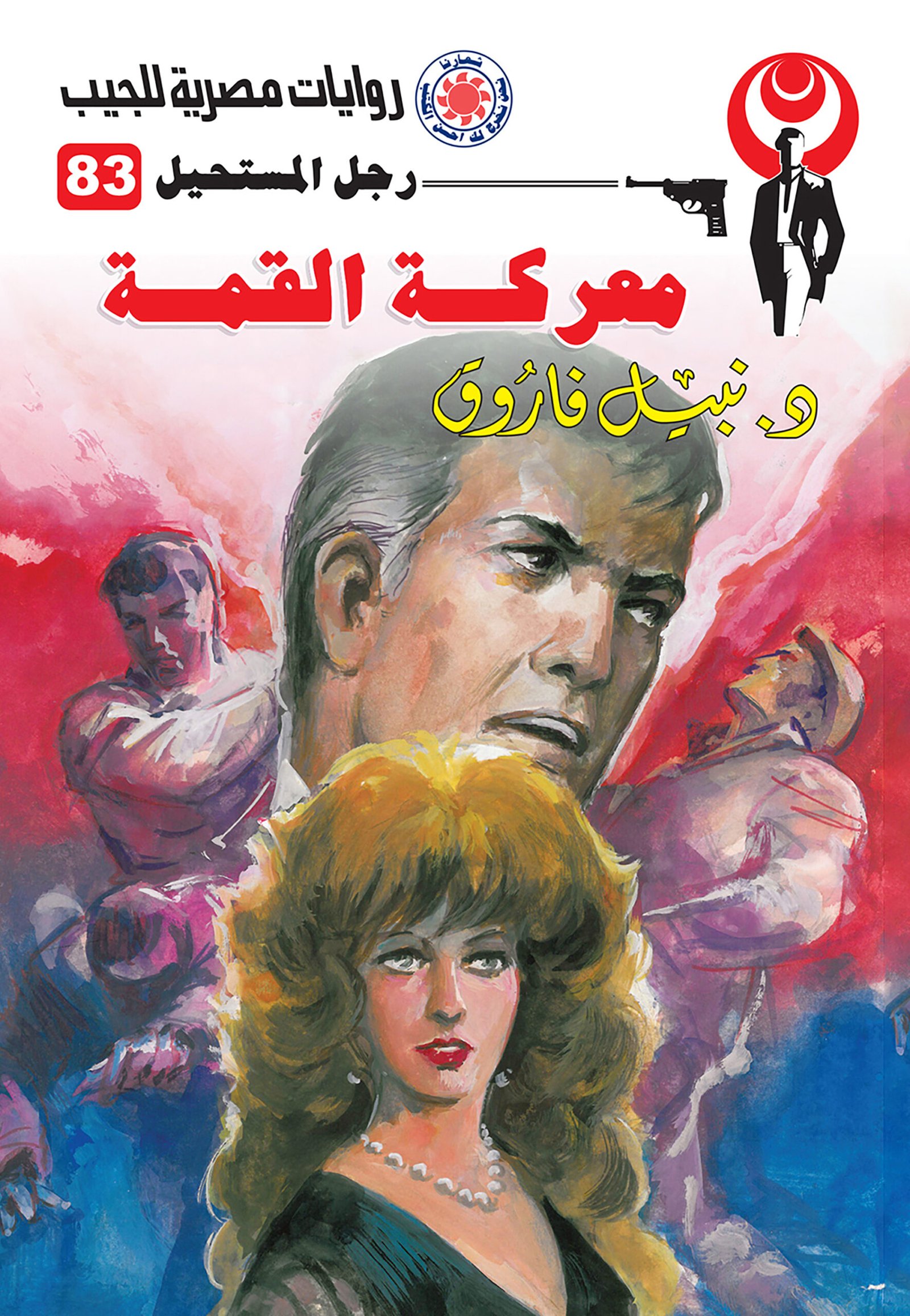 معركة القمة 83 - رجل المستحيل