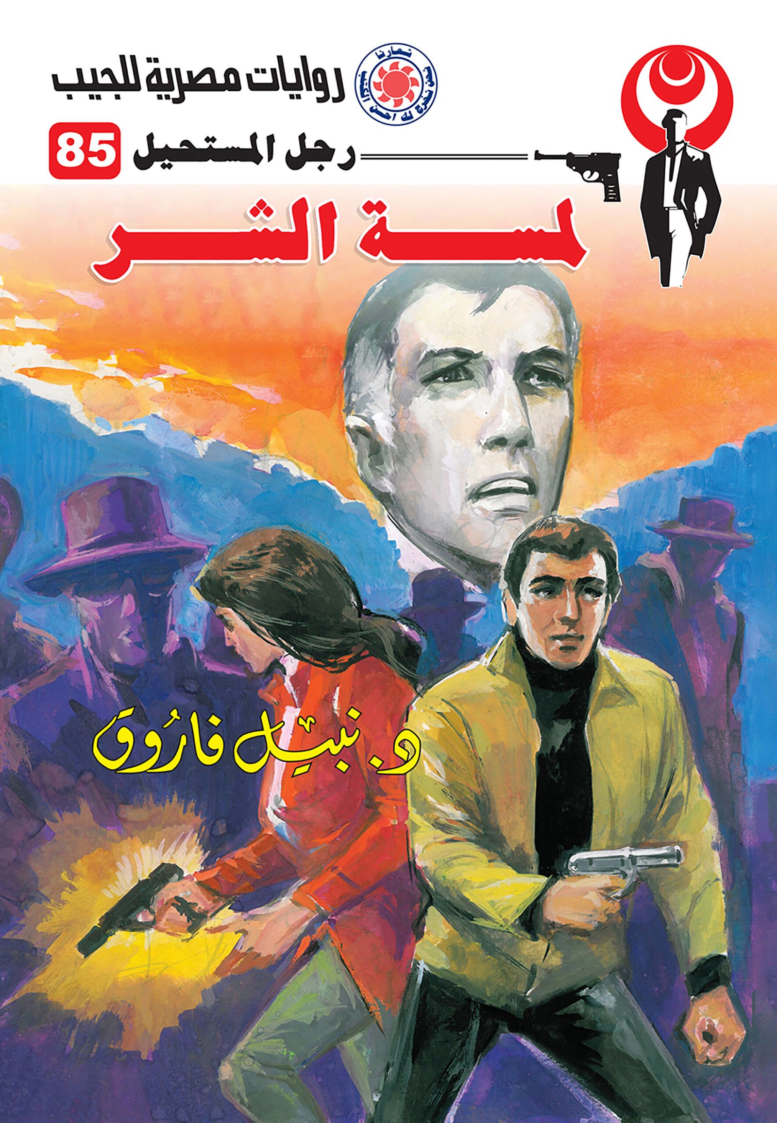 لمسة الشر 85 - رجل المستحيل