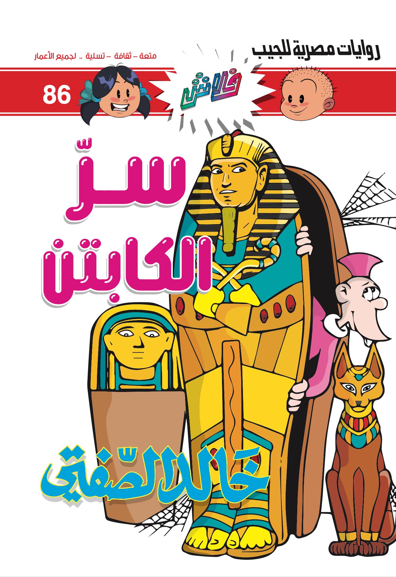 سرّ الكابتن - فلاش 86