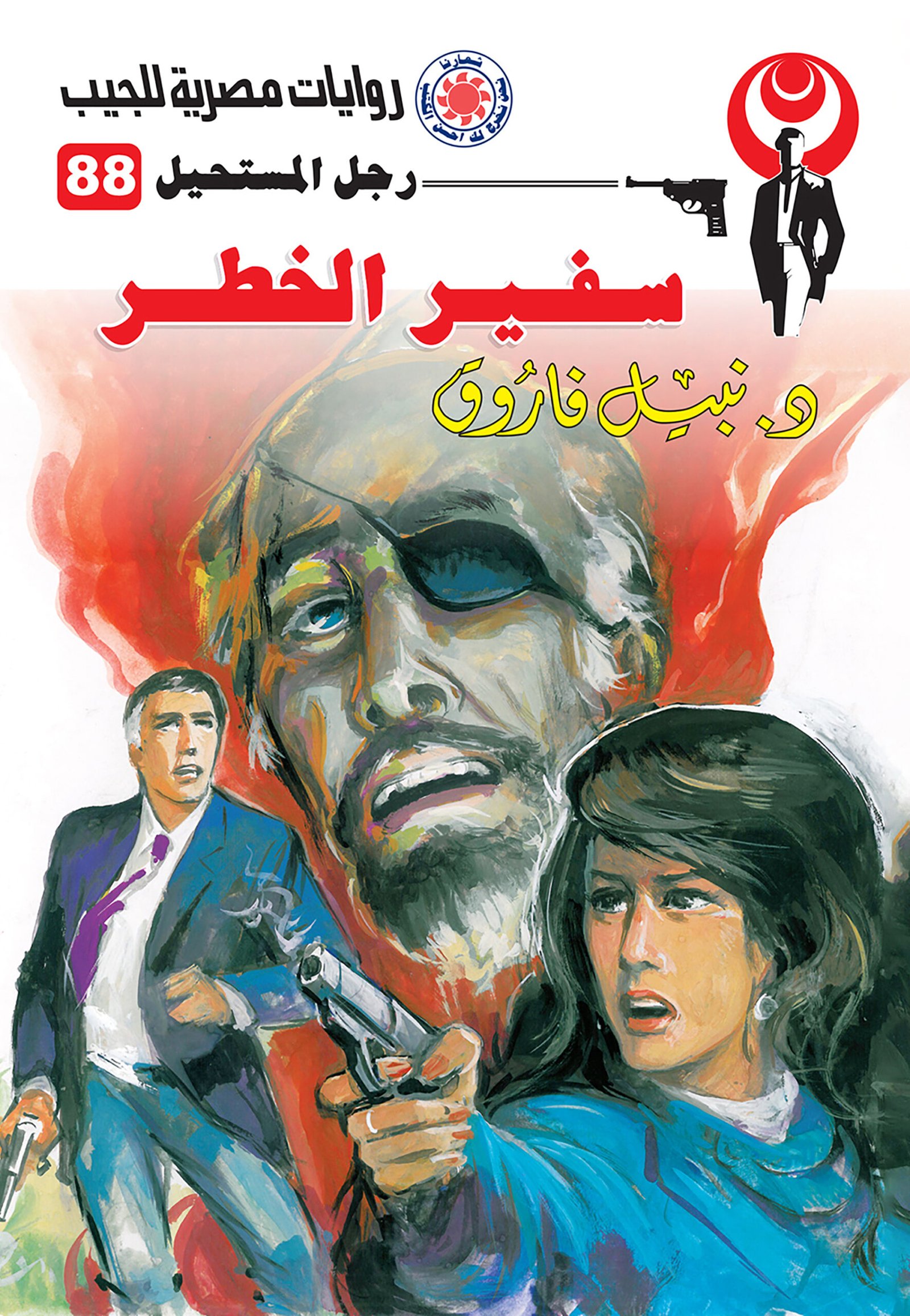 سفير الخطر 88 - رجل المستحيل
