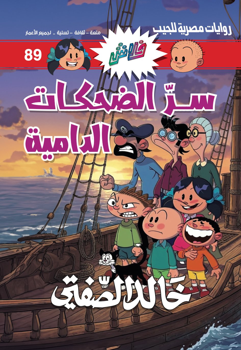 سرّ الضحكات الدامية - فلاش 89