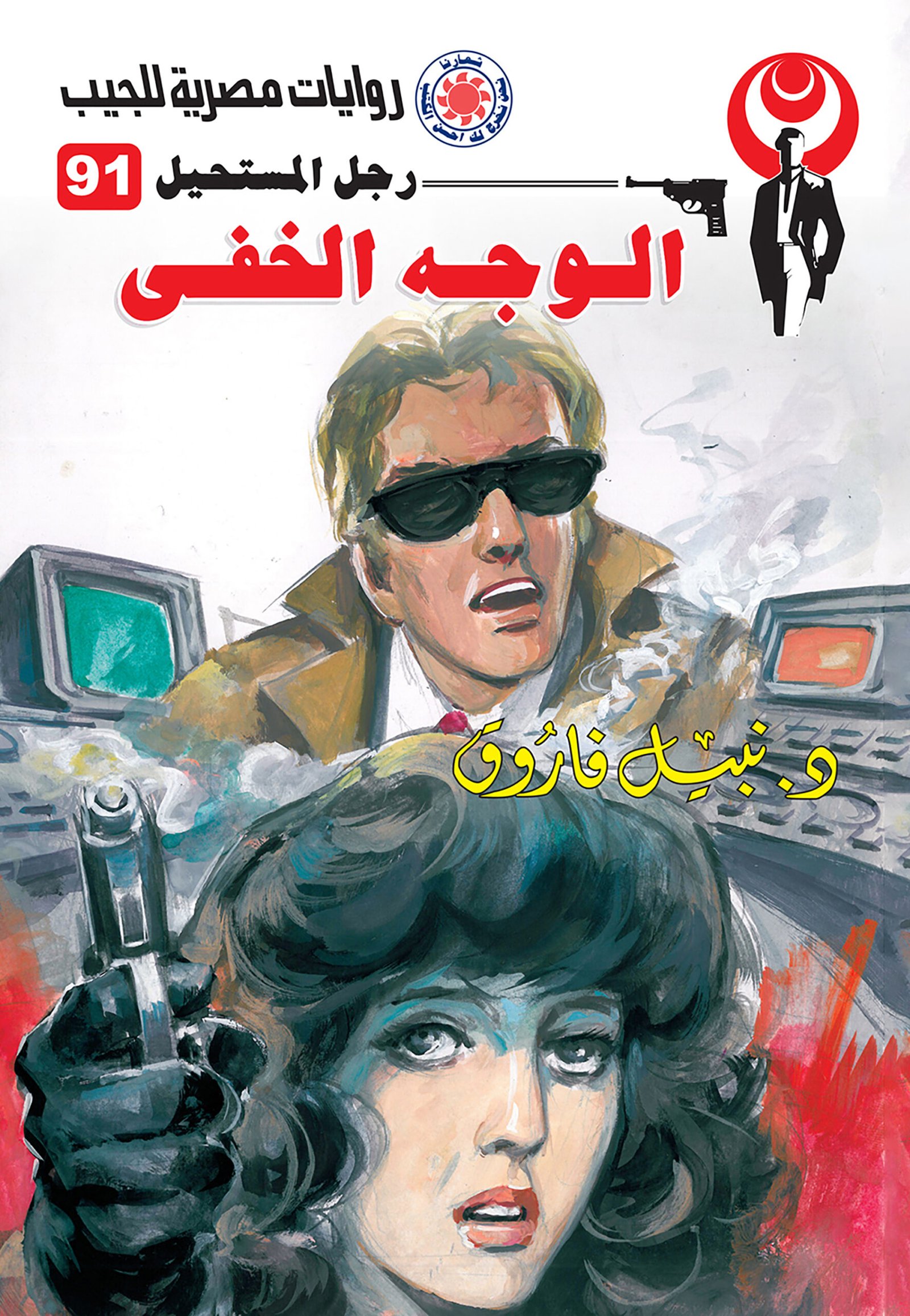 الوجه الخفى 91 - رجل المستحيل