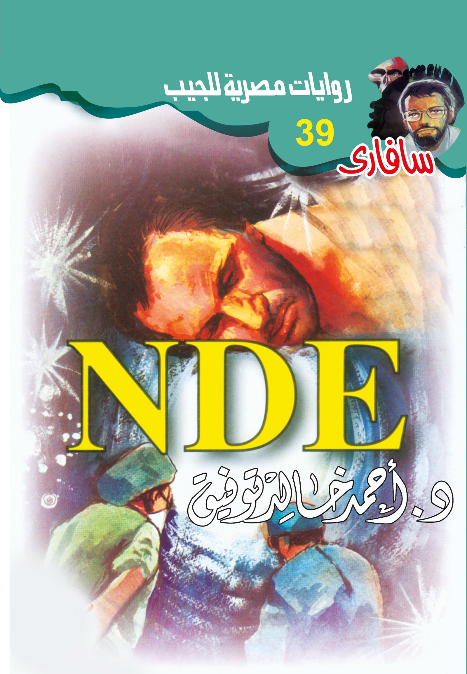 .NDE 39 - سافاري -